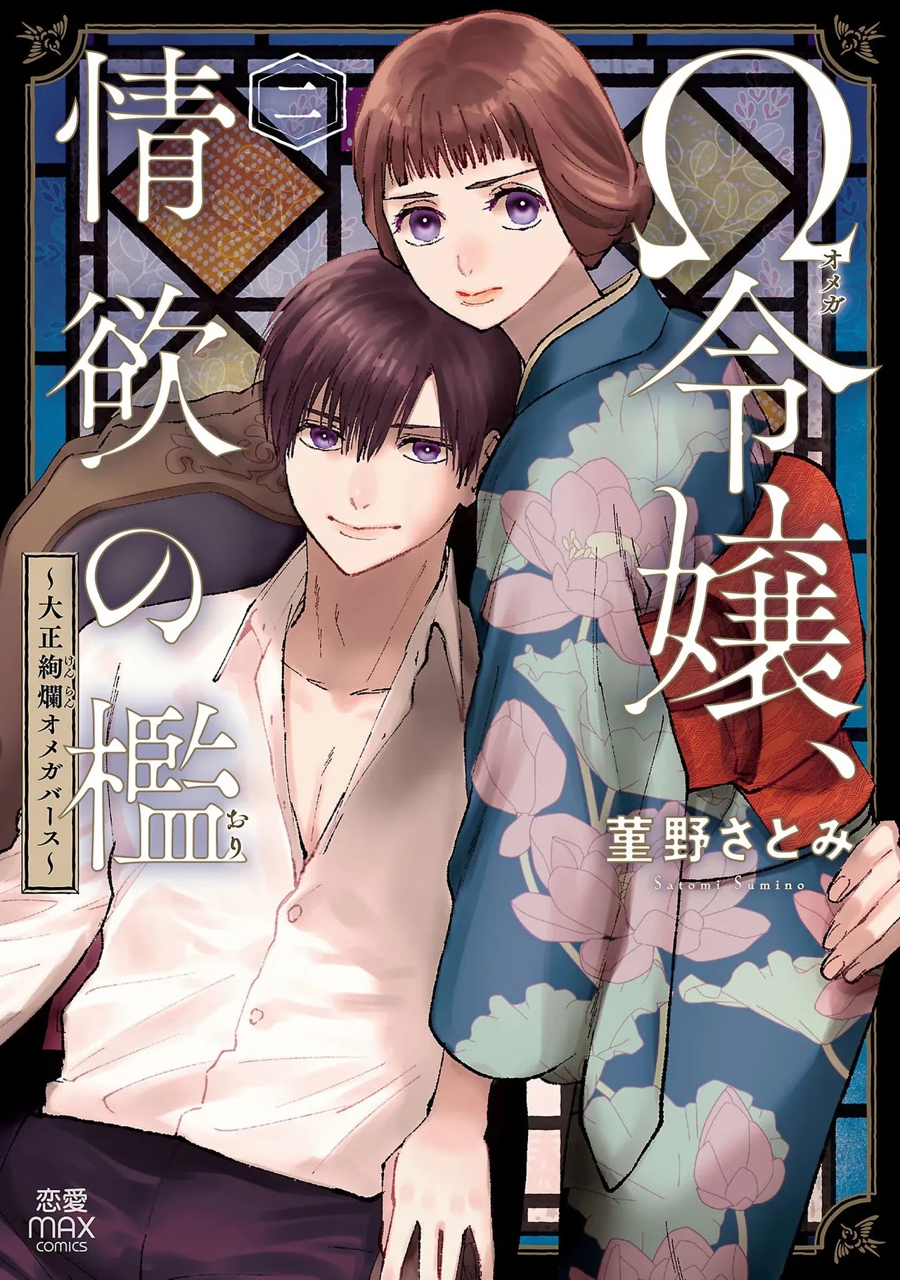 Ω令嬢、情欲の檻 おり ～大正絢爛 けんらん オメガバース～ 第02巻