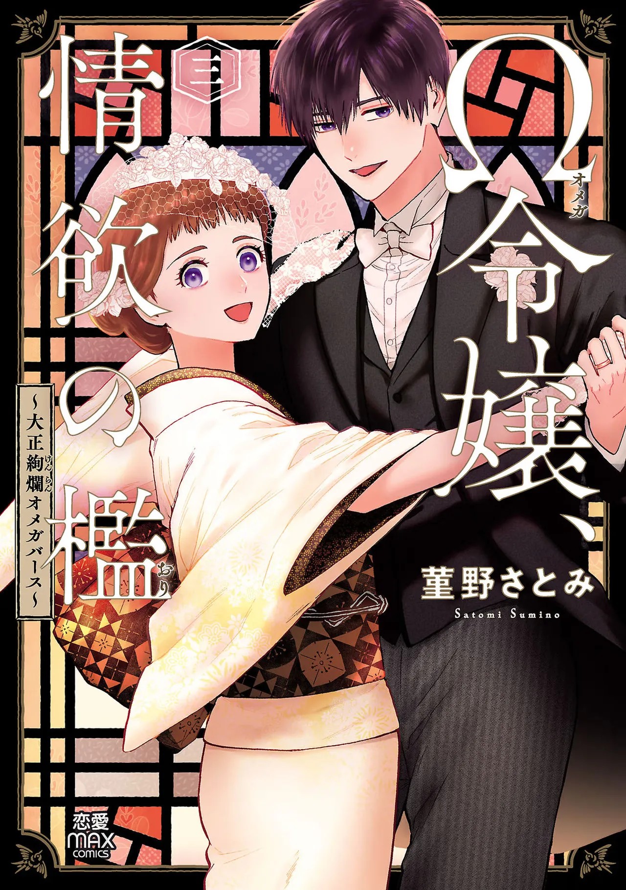 Ω令嬢、情欲の檻 おり ～大正絢爛 けんらん オメガバース～ 第03巻