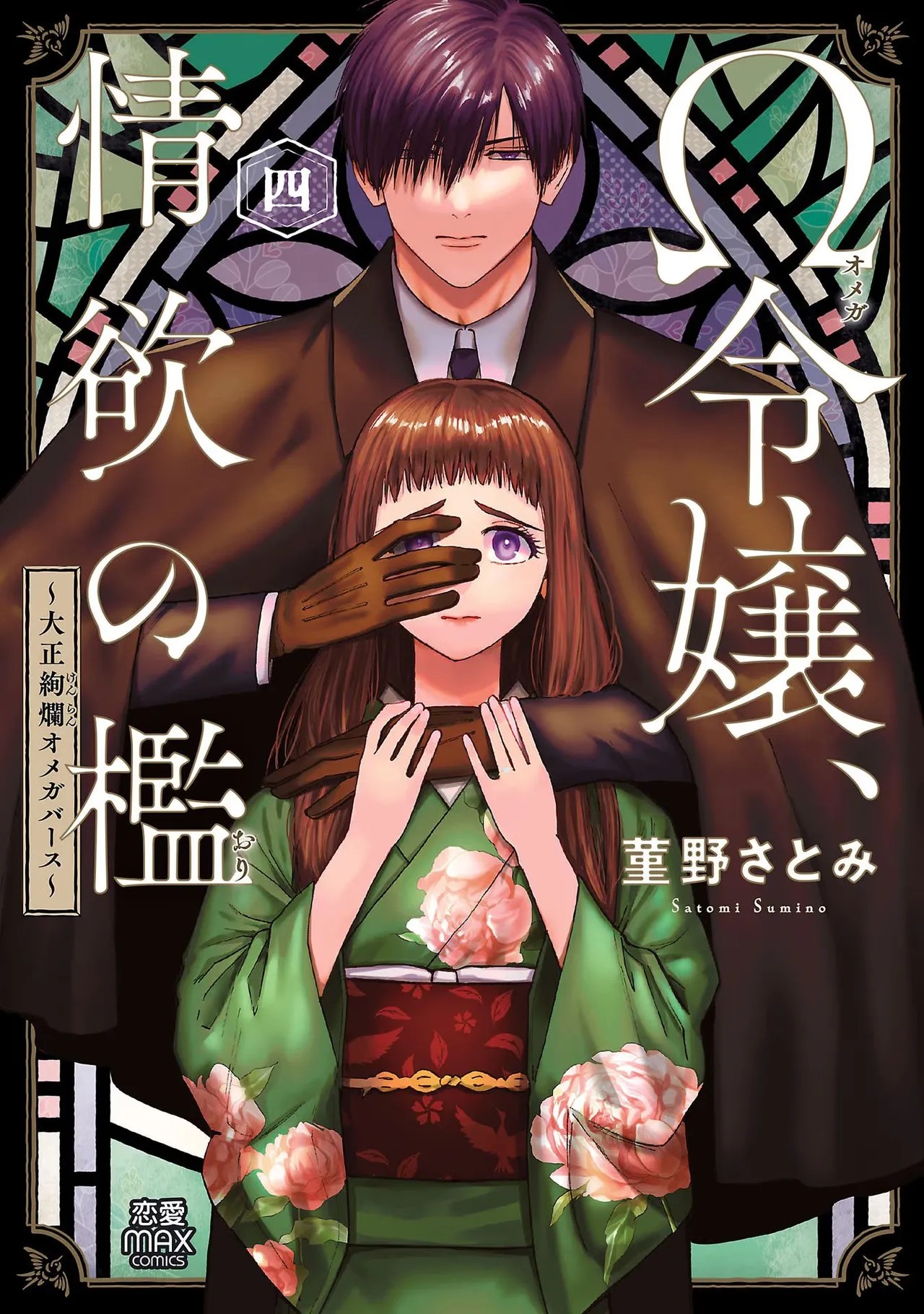 Ω令嬢、情欲の檻 おり ～大正絢爛 けんらん オメガバース～ 第04巻