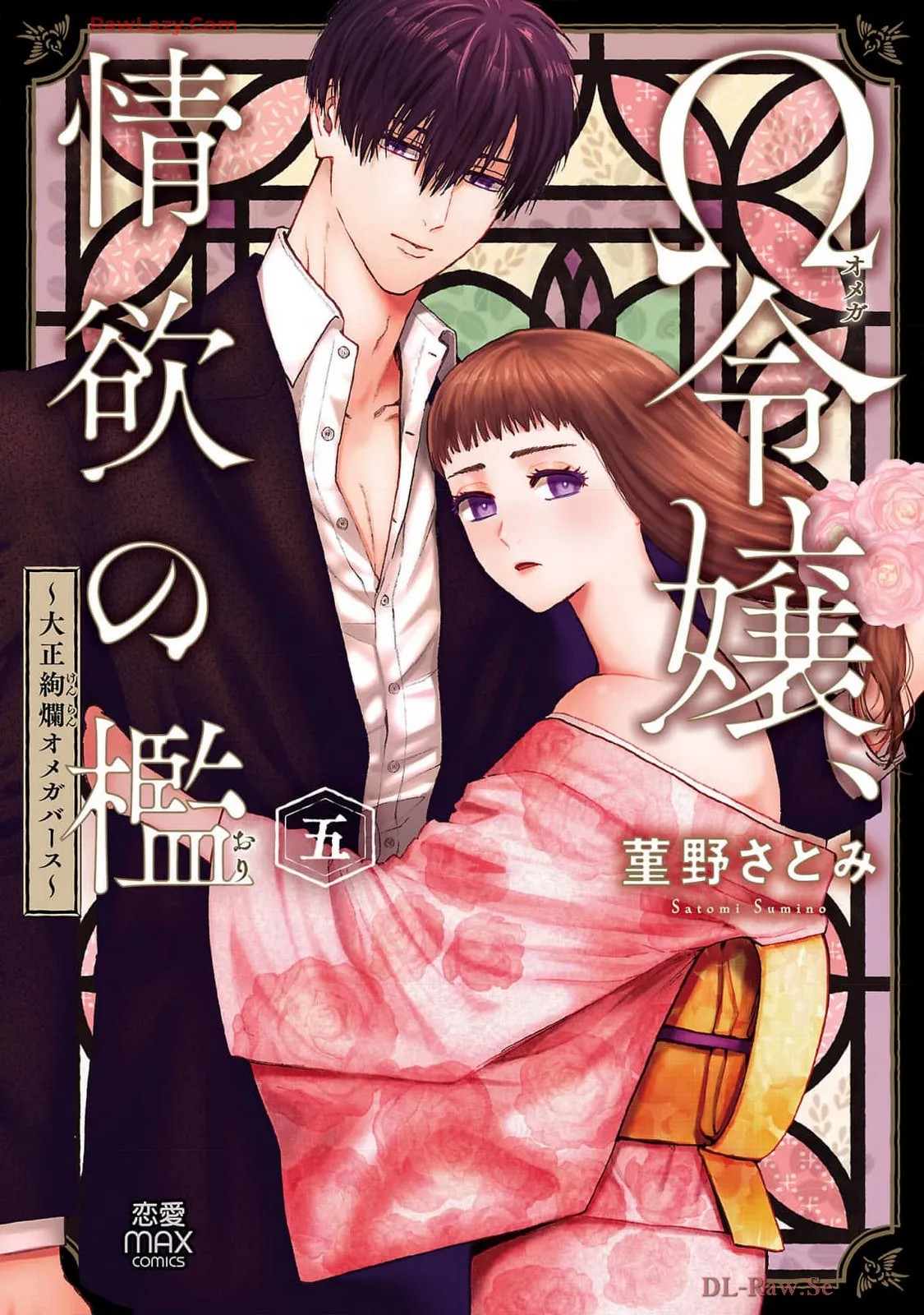 Ω令嬢、情欲の檻 おり ～大正絢爛 けんらん オメガバース～ 第05巻