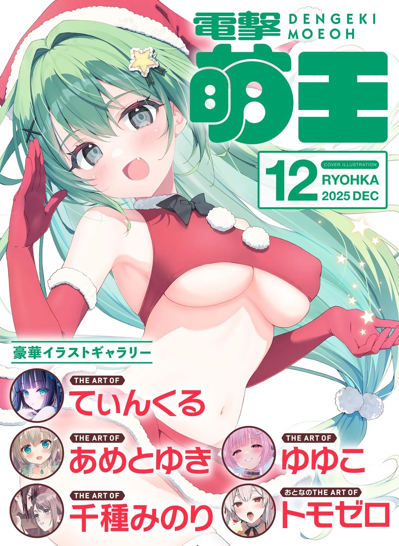 電撃萌王 2025年12月号