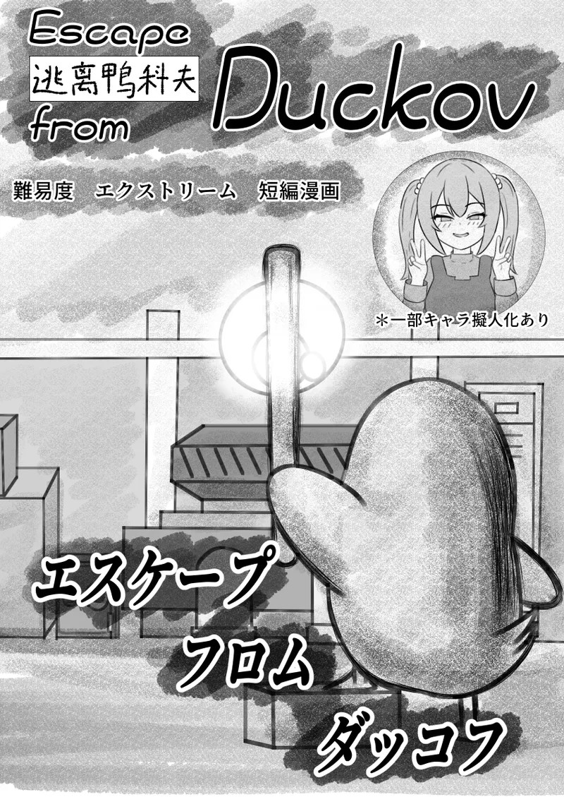 ダッコフ短編漫画 (エスケープフロムダッコフ)