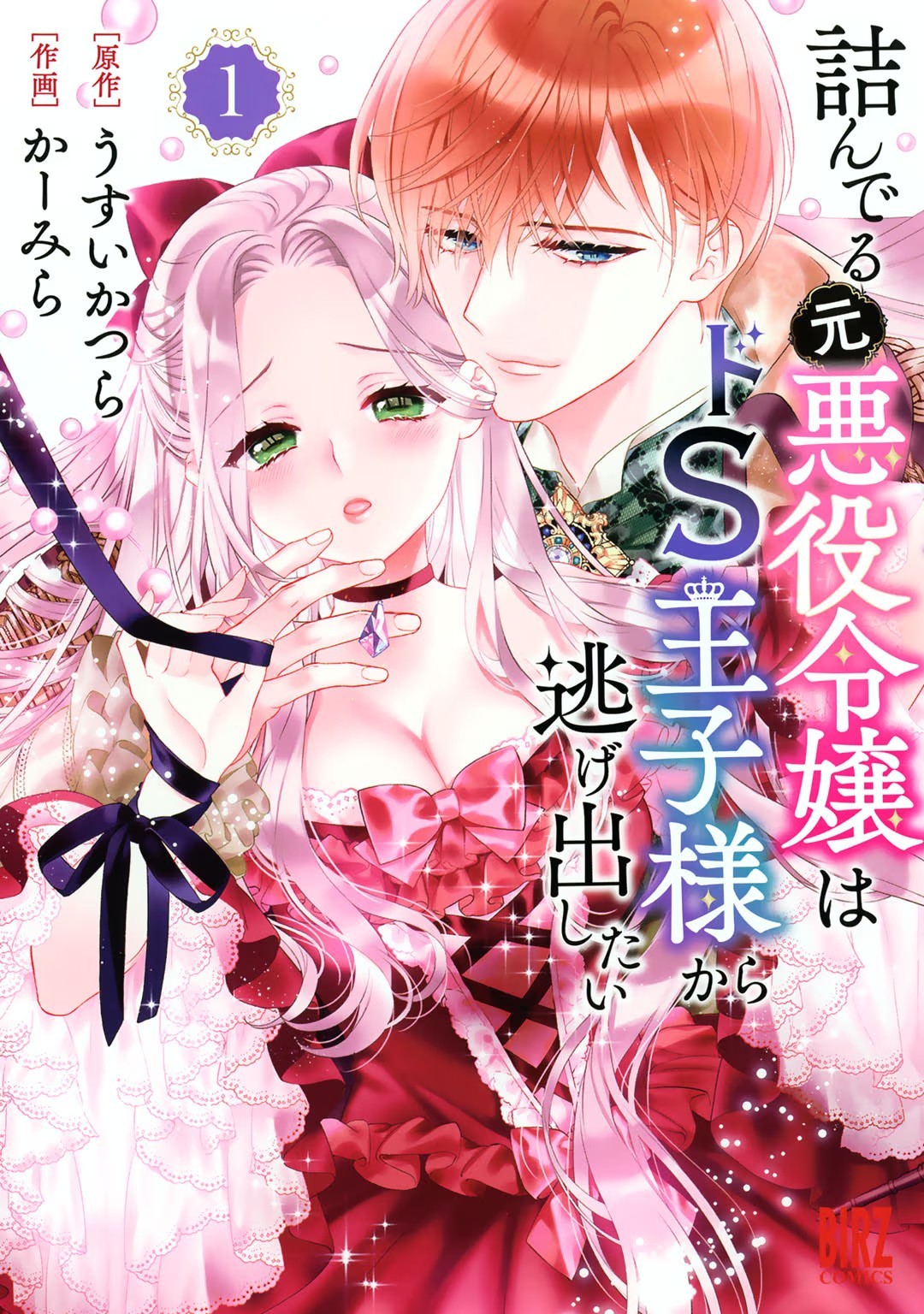 詰んでる元悪役令嬢はドS王子様から逃げ出したい 第01巻