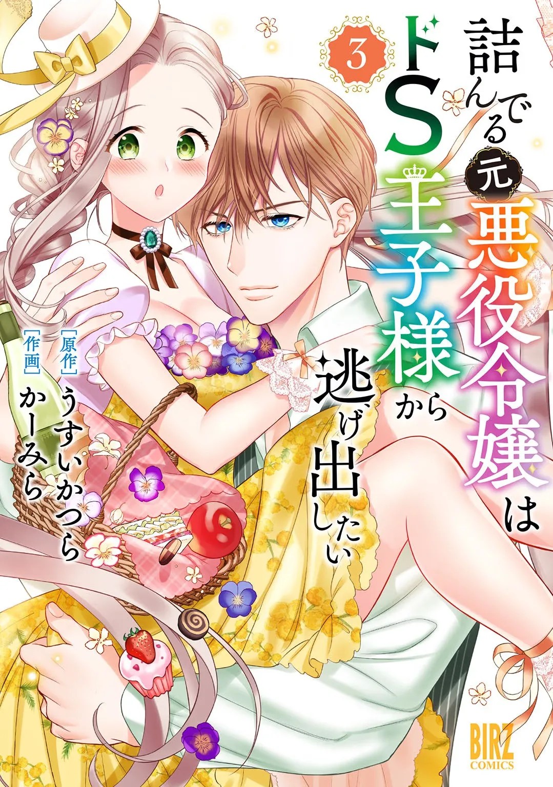 詰んでる元悪役令嬢はドS王子様から逃げ出したい 第03巻