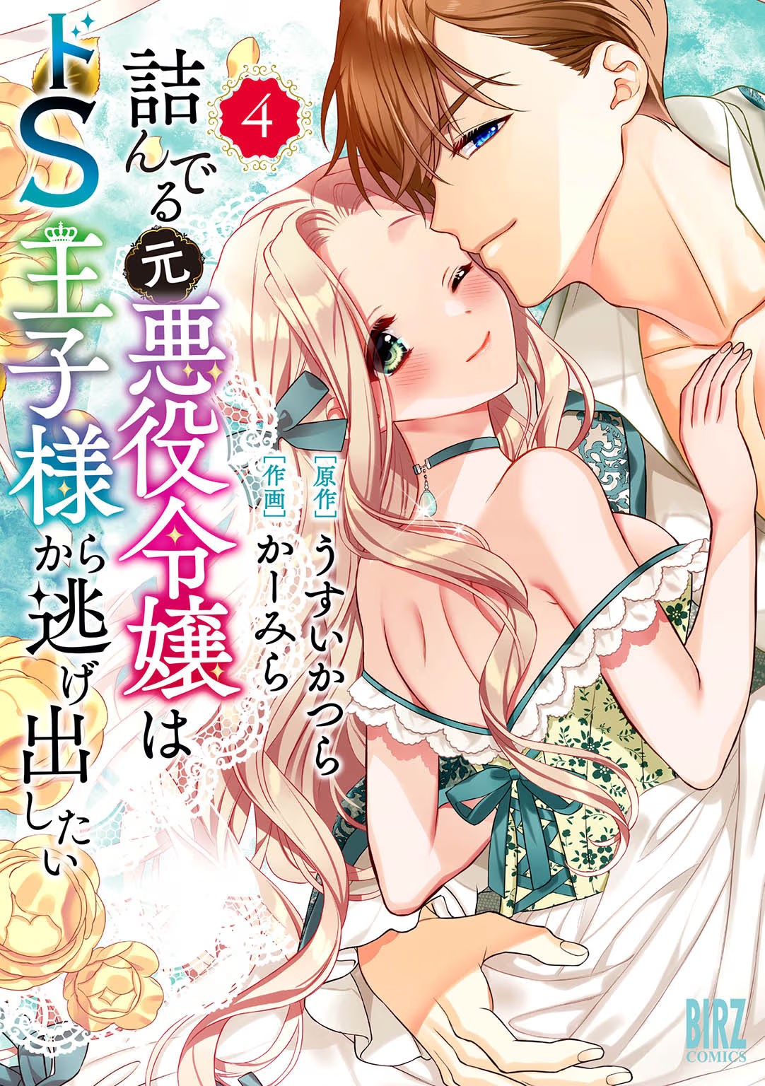 詰んでる元悪役令嬢はドS王子様から逃げ出したい 第04巻