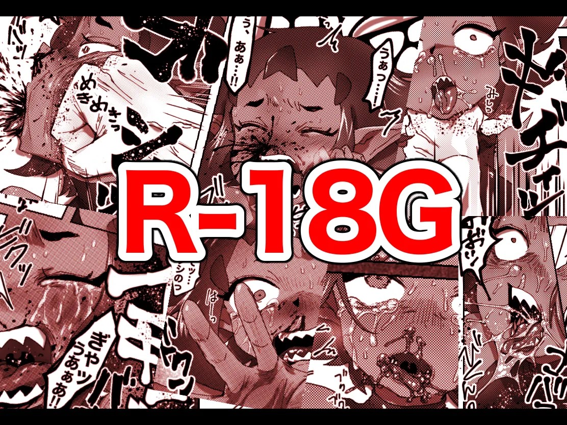 【R-18G】依頼! モンスター娘にお仕置き(差し迫る)