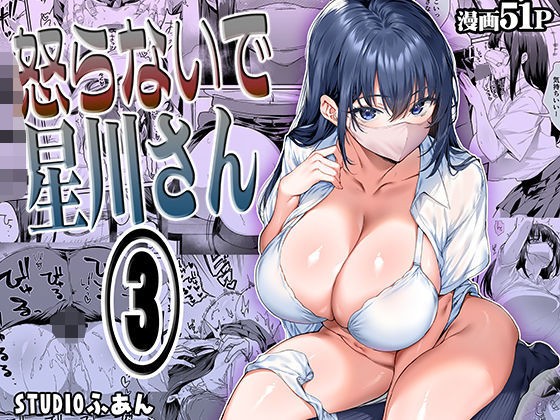 怒らないで星川さん 3