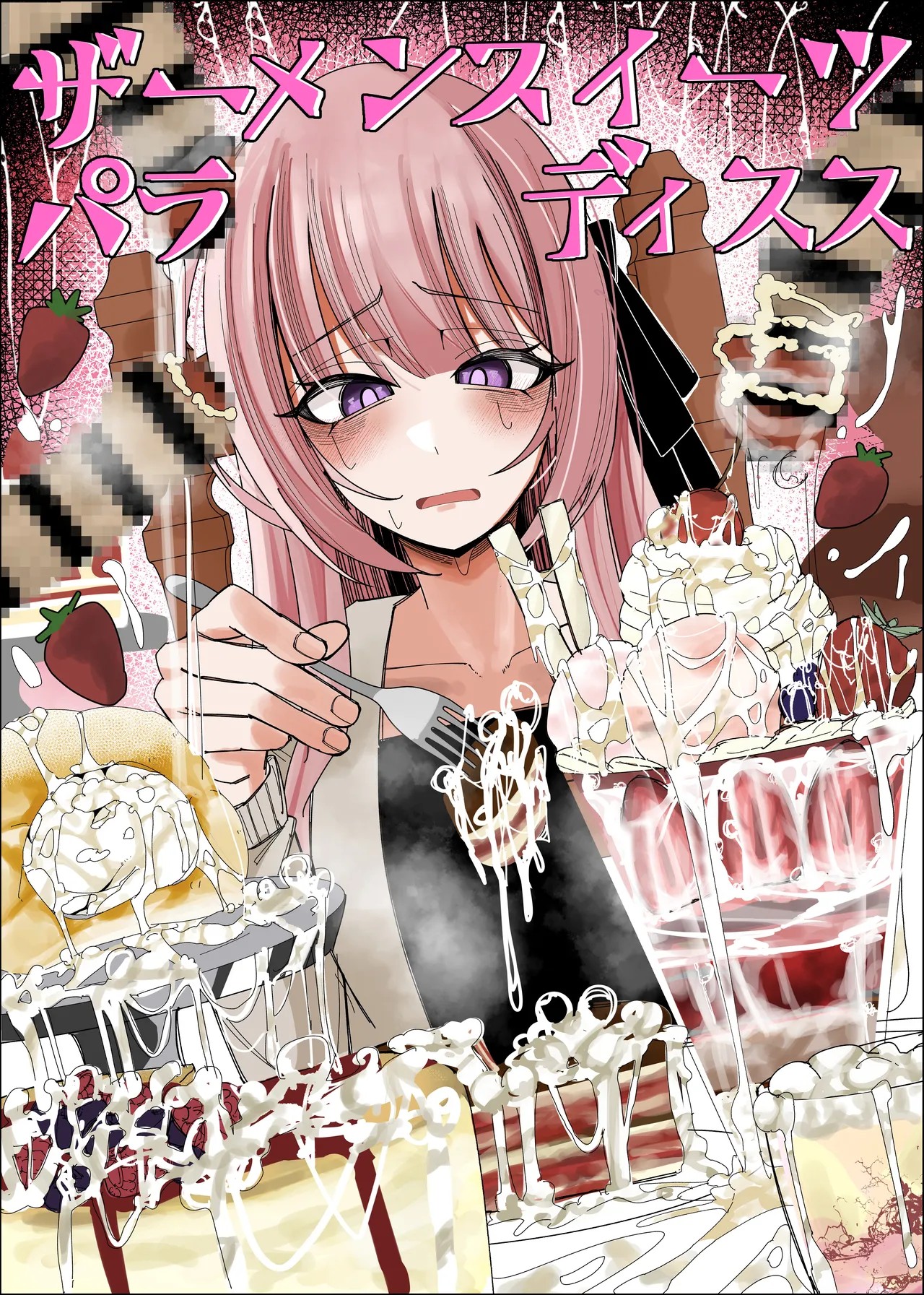 ザーメンスイーツ・パラディスス