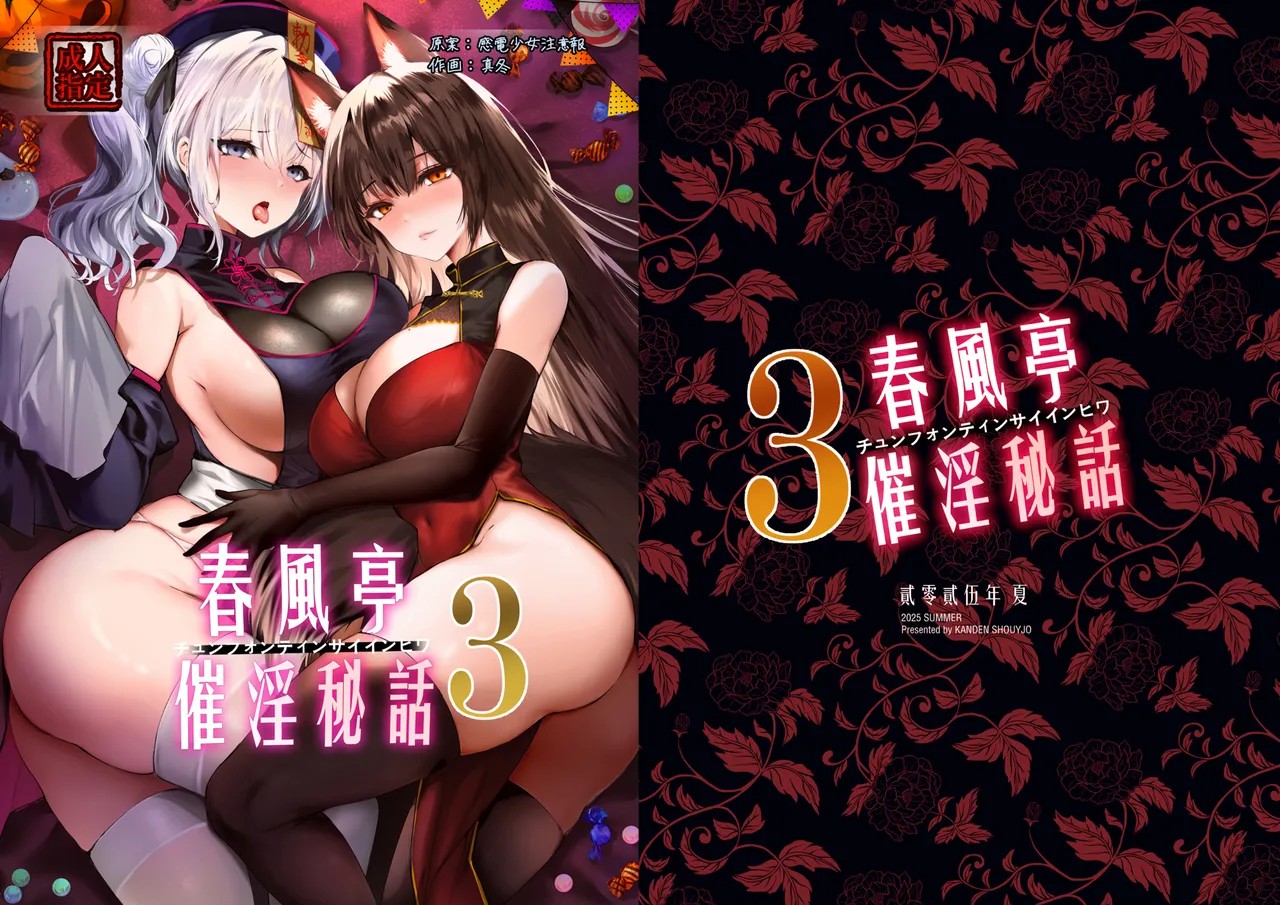 春風亭催淫祕話3