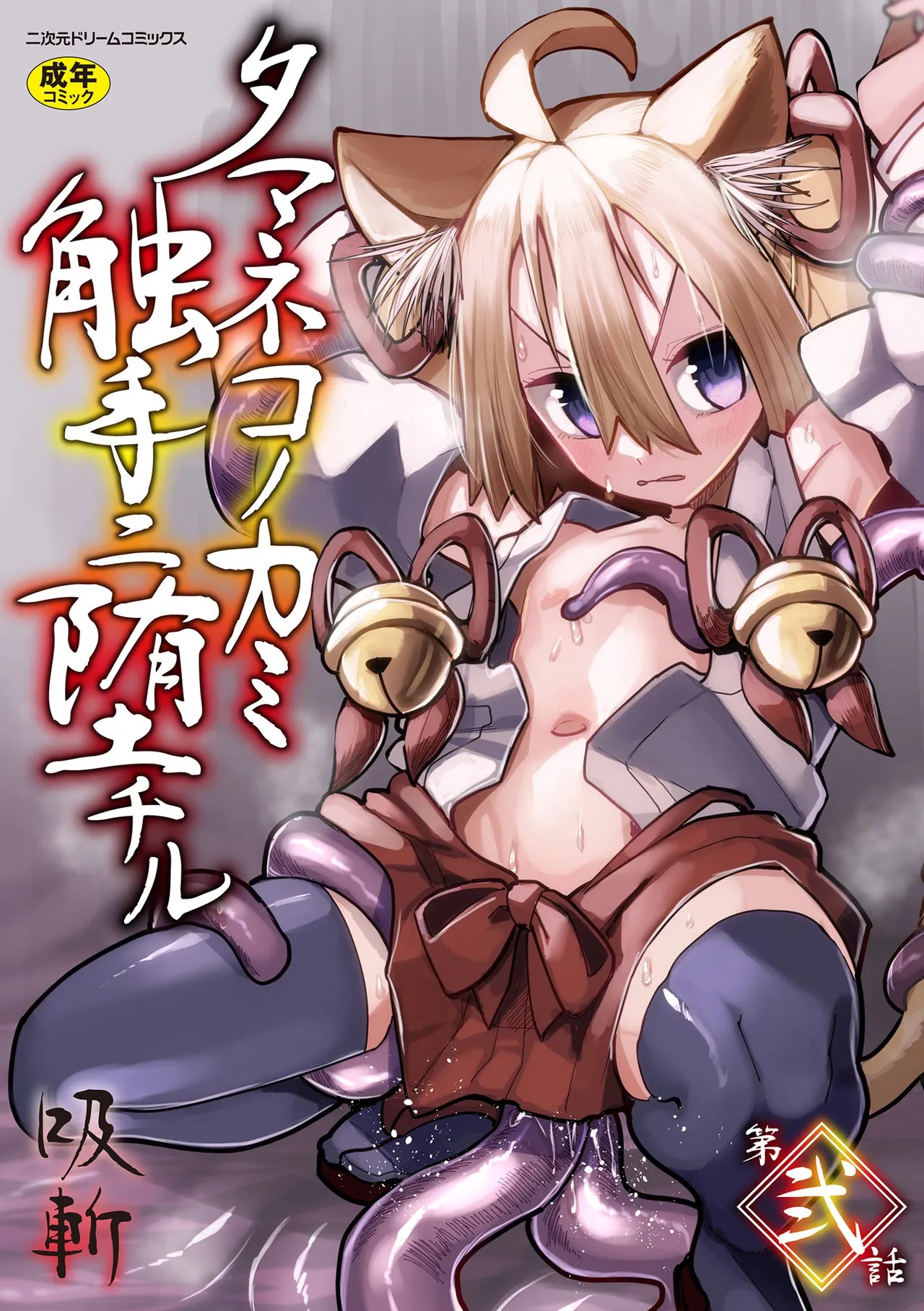タマネコノカミ触手ニ堕チル 第弐話