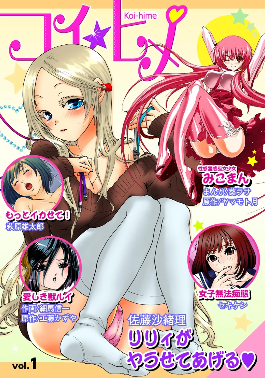 コイ☆ヒメ vol.1