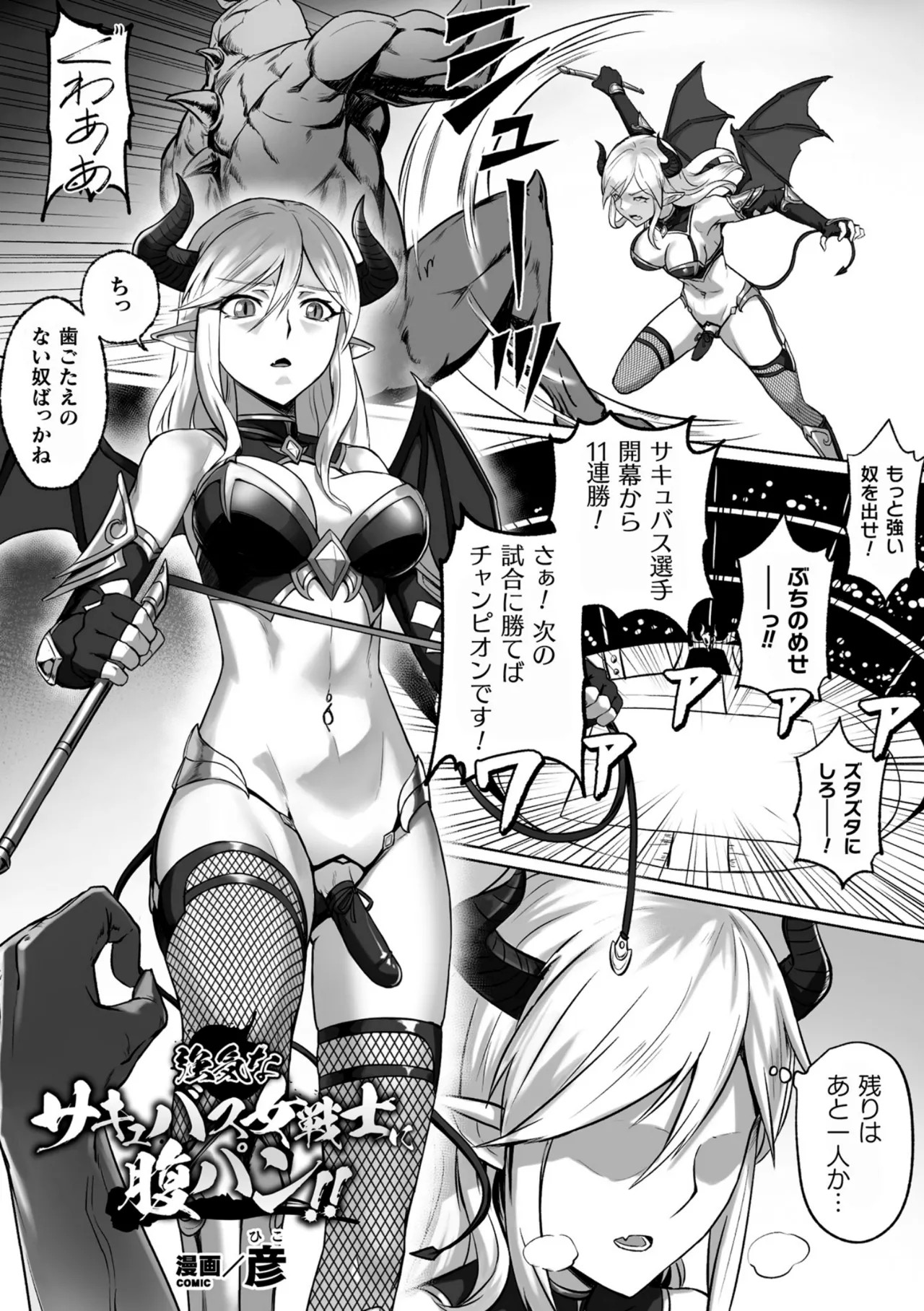 強気なサキュバス女戦士に腹パン!! (二次元コミックマガジン ふたなり微リョナ 雑魚メス勃起を破壊陵辱 Vol. 2)