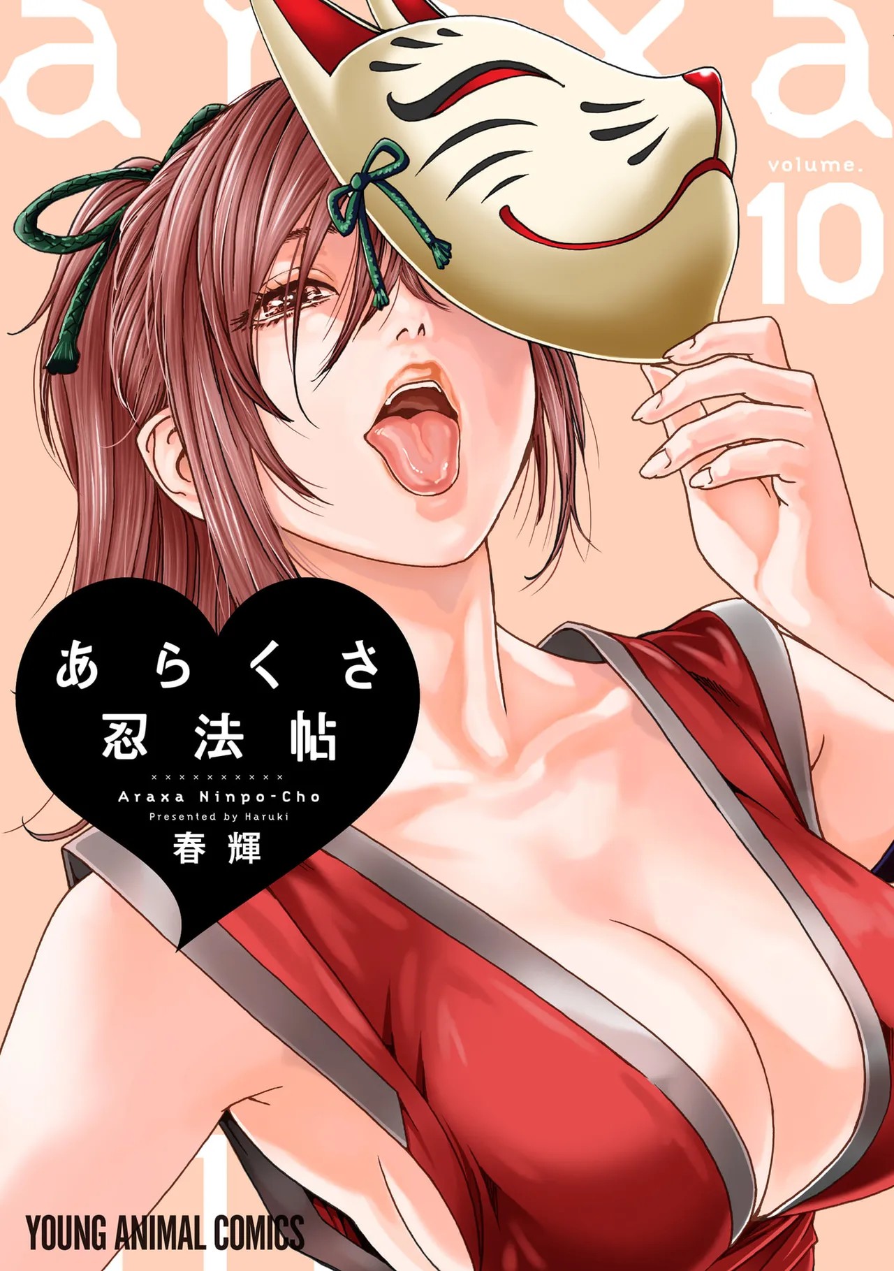 あらくさ忍法帖 第10巻