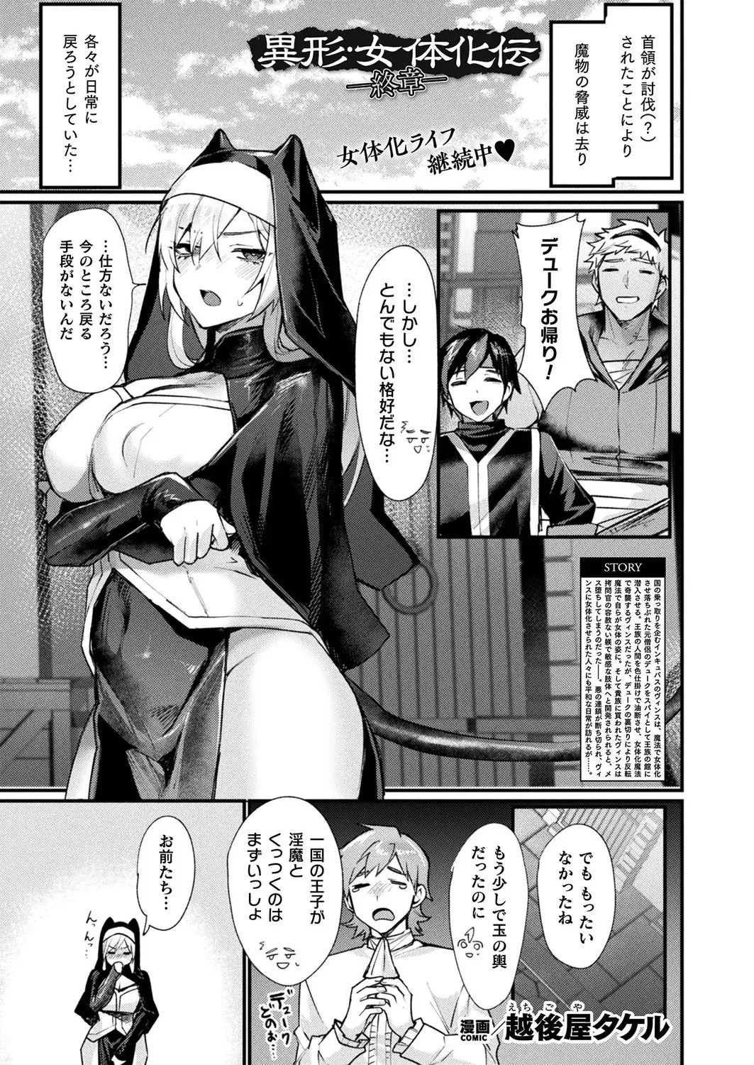 異形・女体化伝―終章―