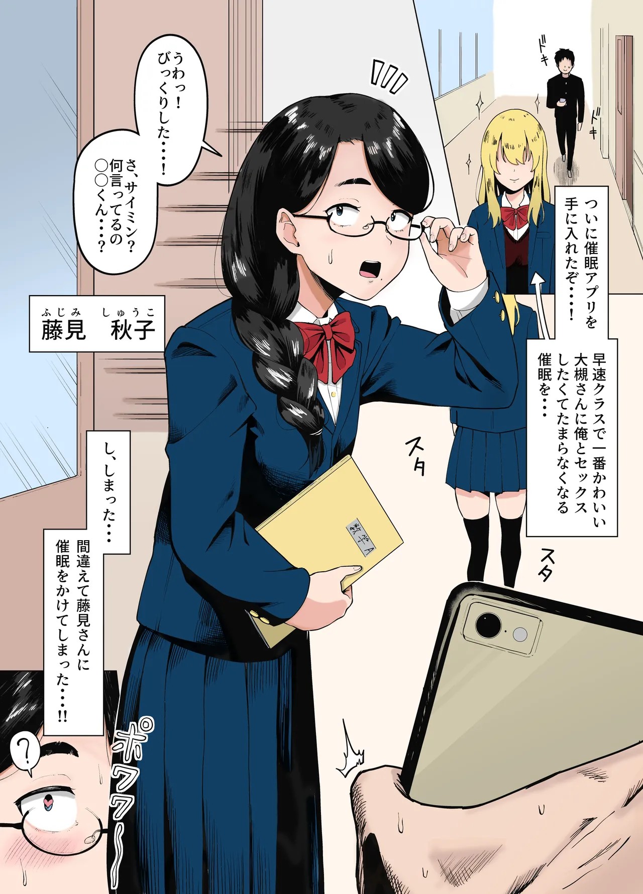 間違えてクラスで一番地味な女子にエロ催眠かけてしまう話