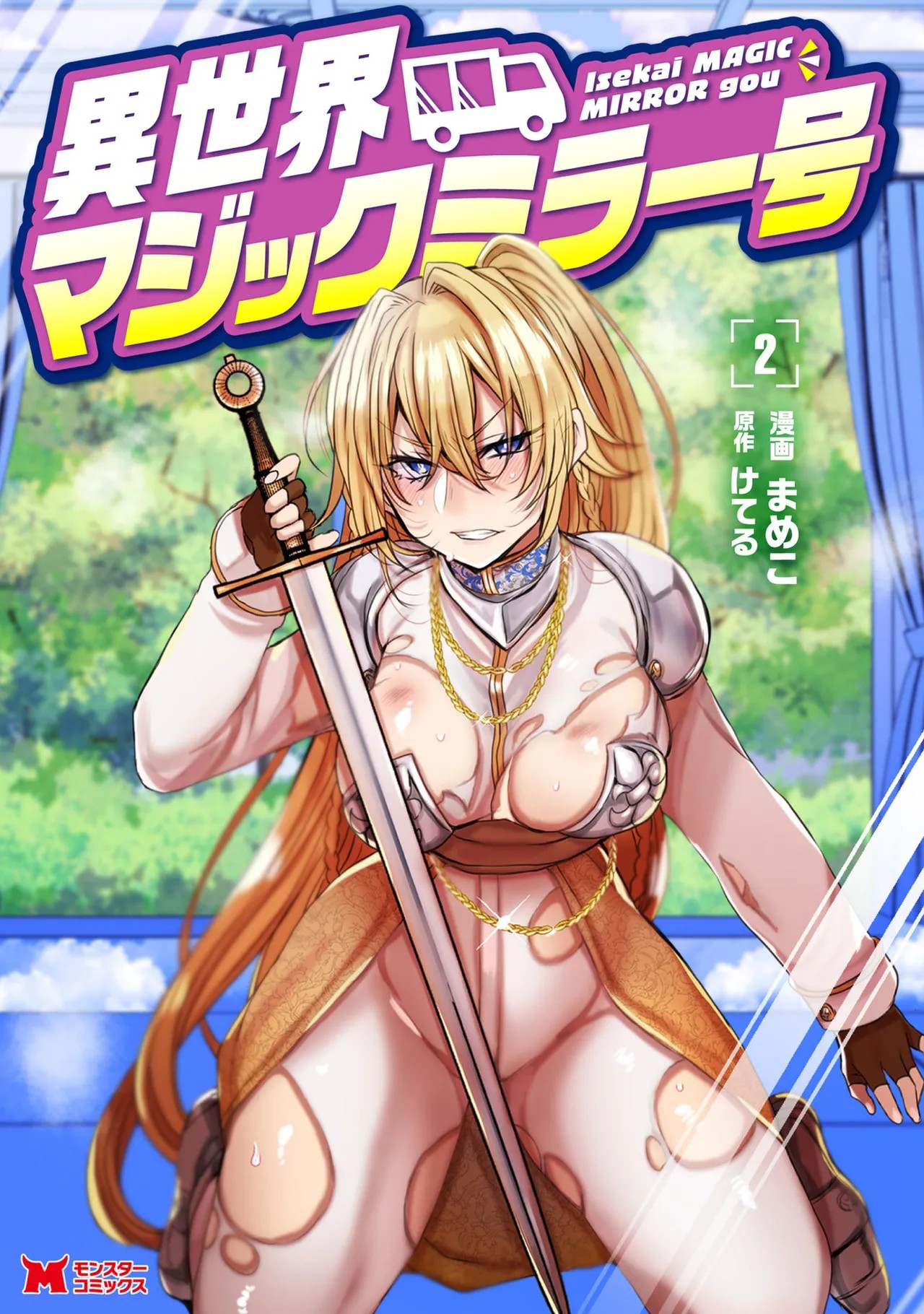 異世界マジックミラー号 第02巻