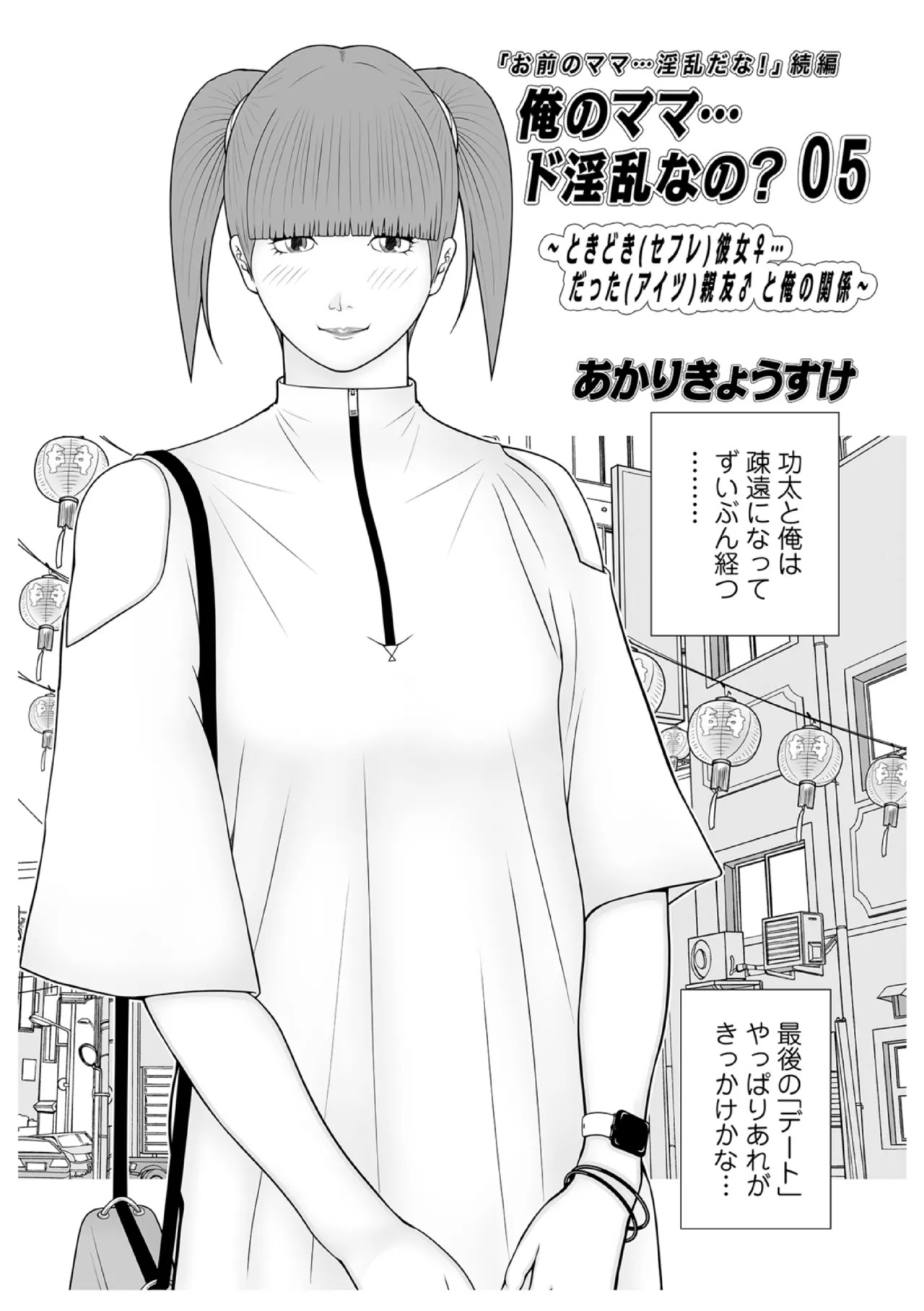 俺のママ…ド淫乱なの？ 05