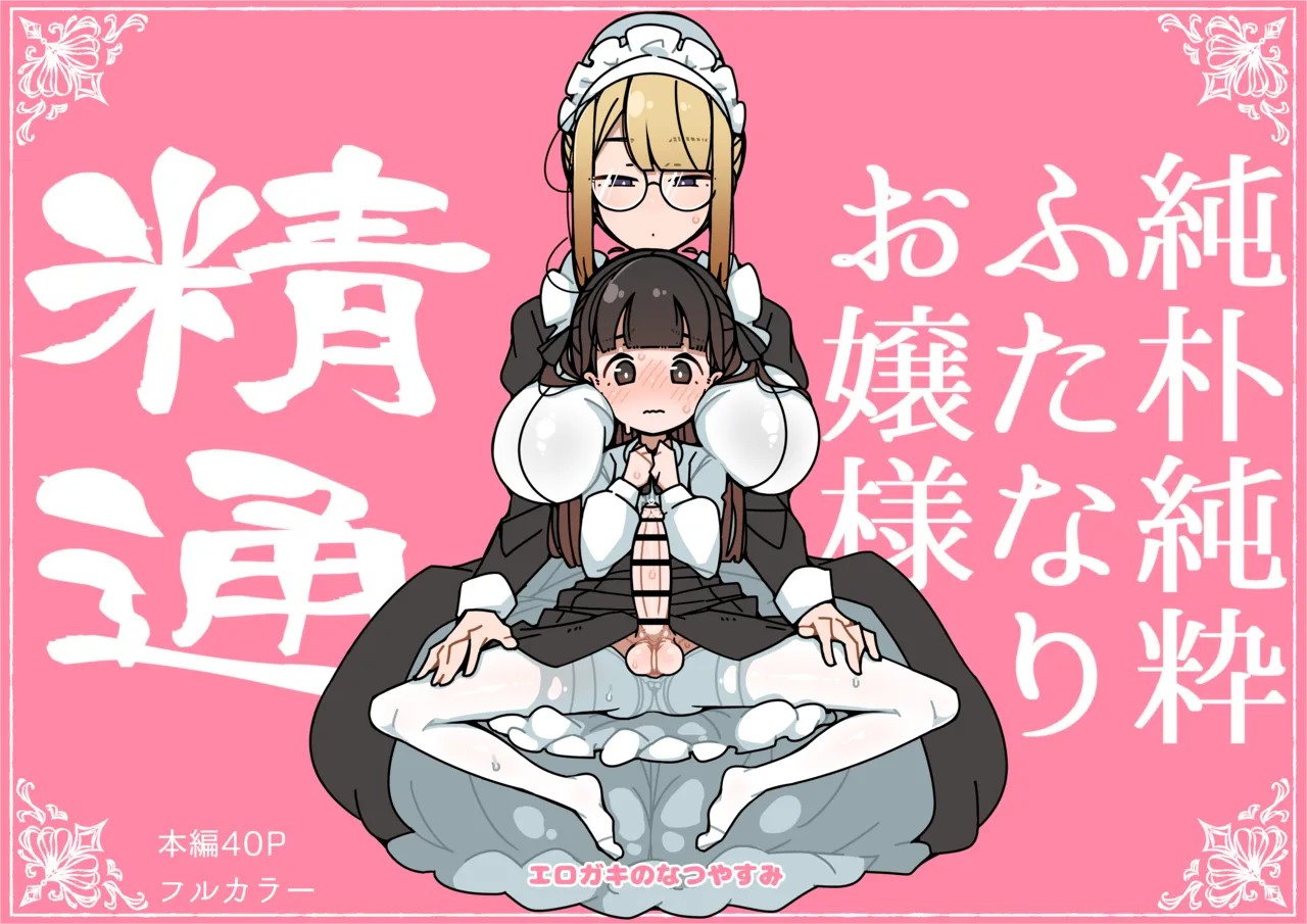 純粋純朴ふたなりお嬢様 精通