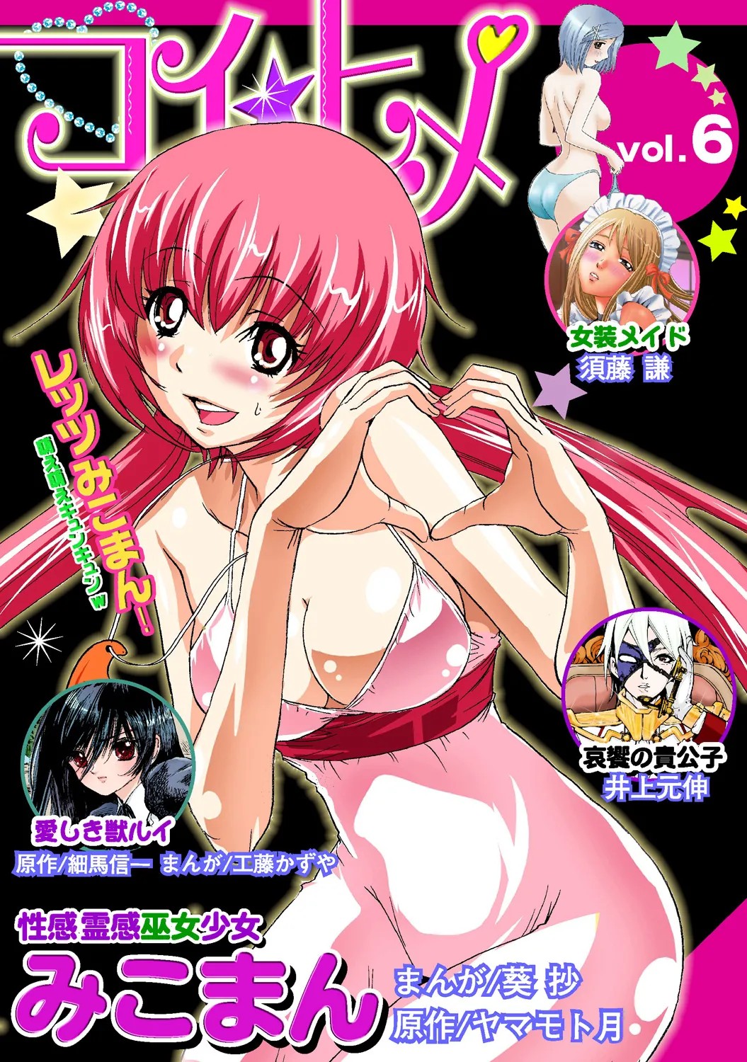 コイ☆ヒメ vol.6