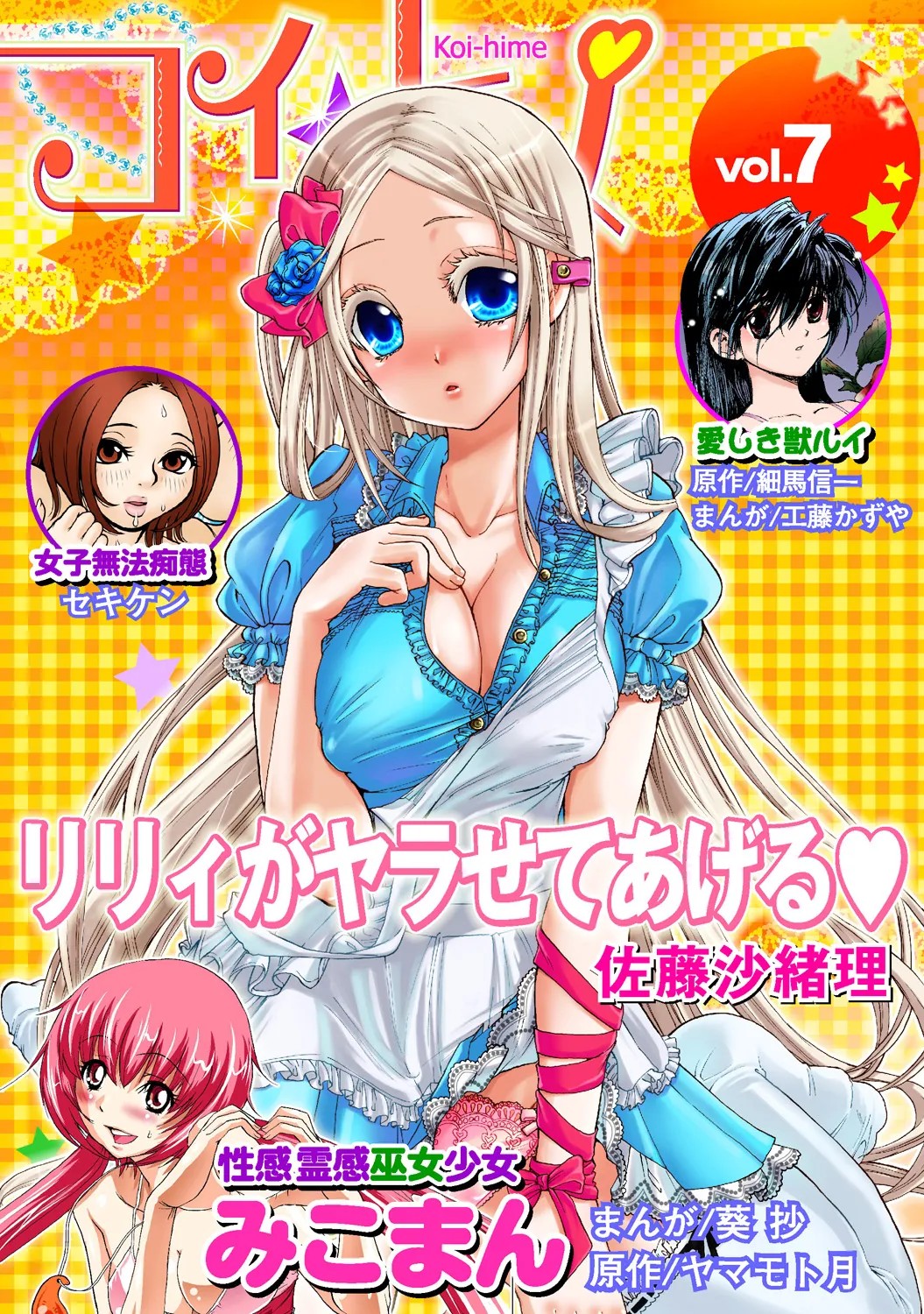 コイ☆ヒメ vol.7