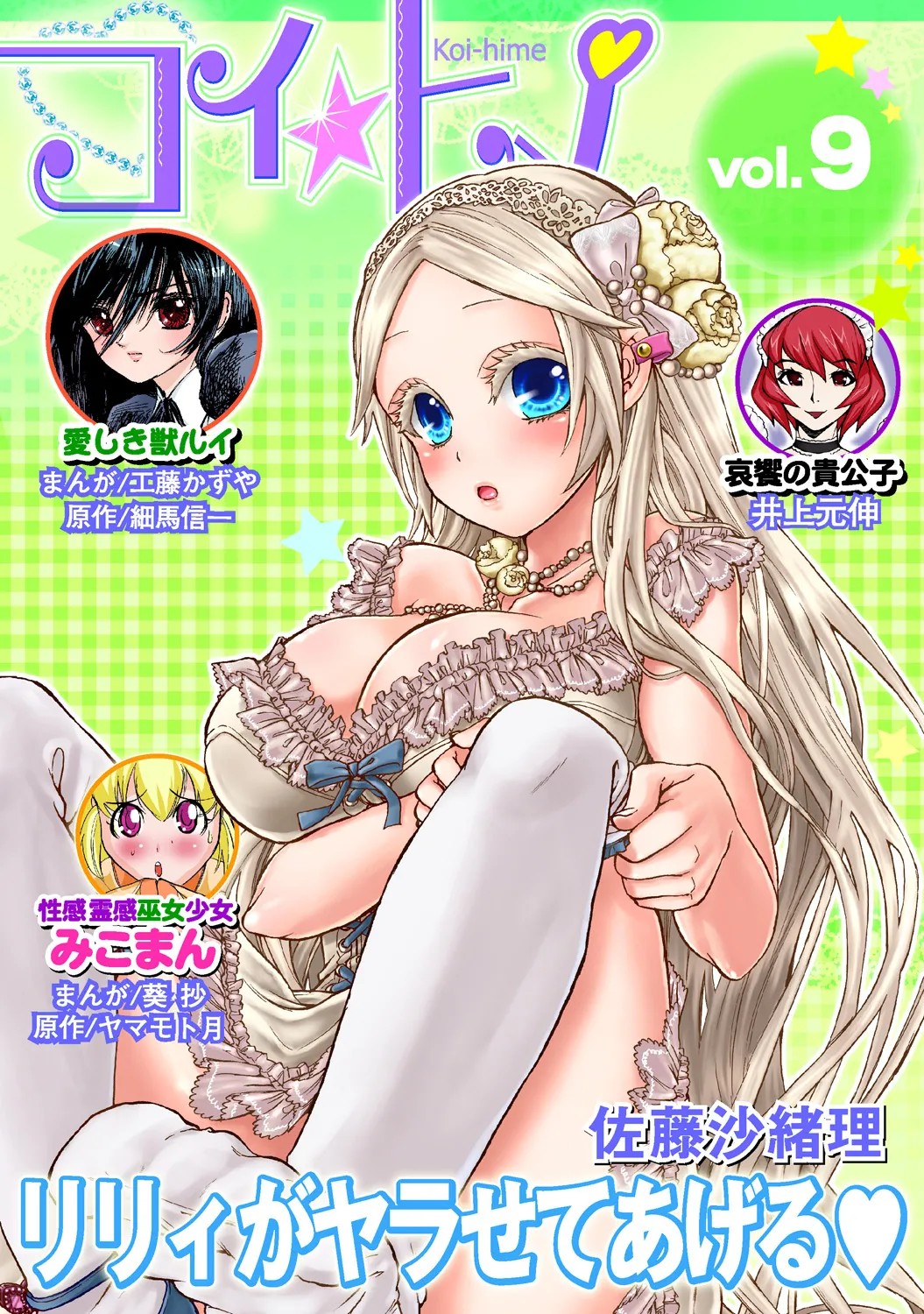 コイ☆ヒメ vol.9