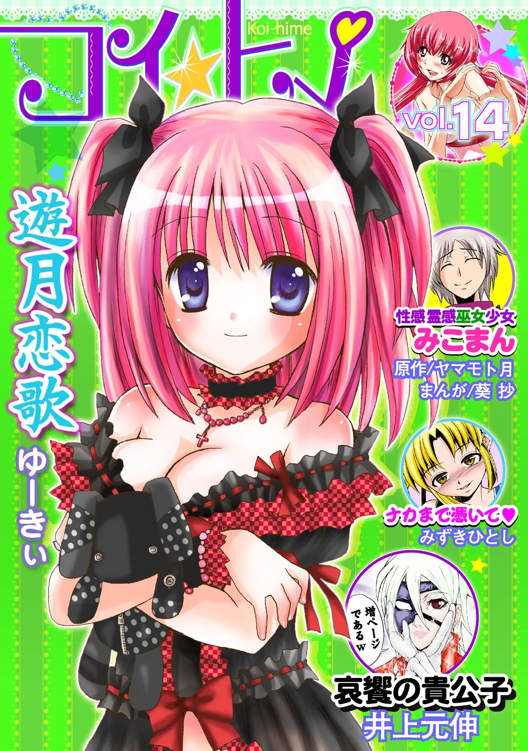 コイ☆ヒメ vol.14