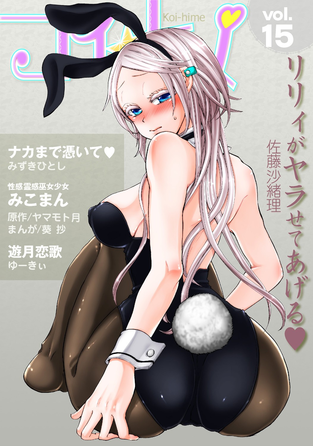 コイ☆ヒメ vol.15