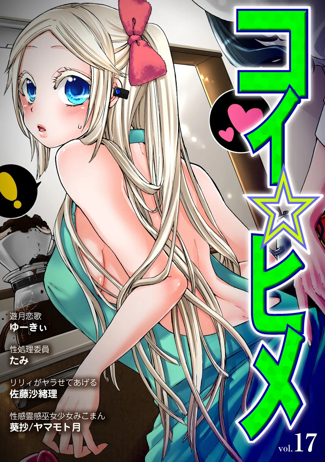 コイ☆ヒメ vol.17
