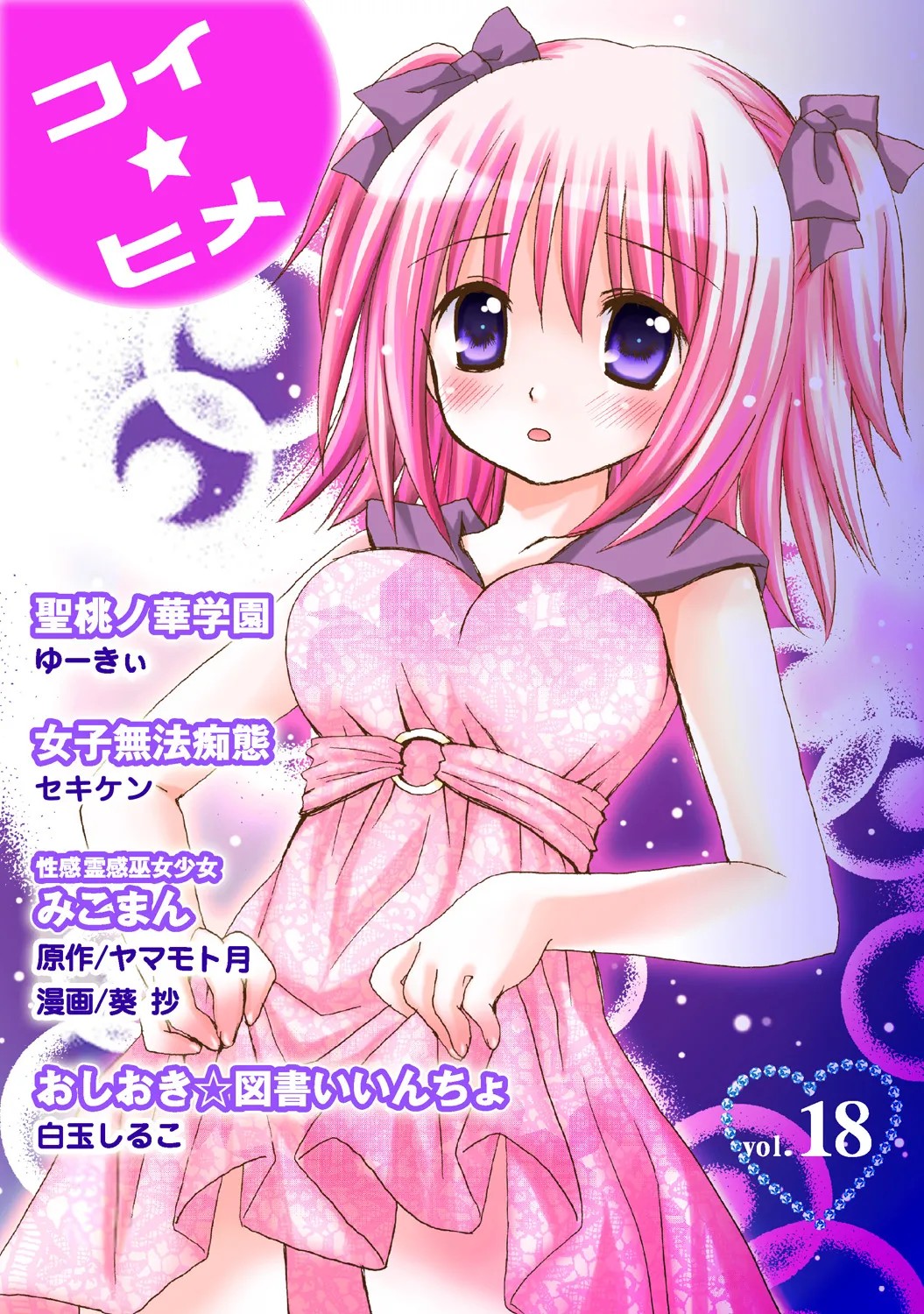 コイ☆ヒメ vol.18
