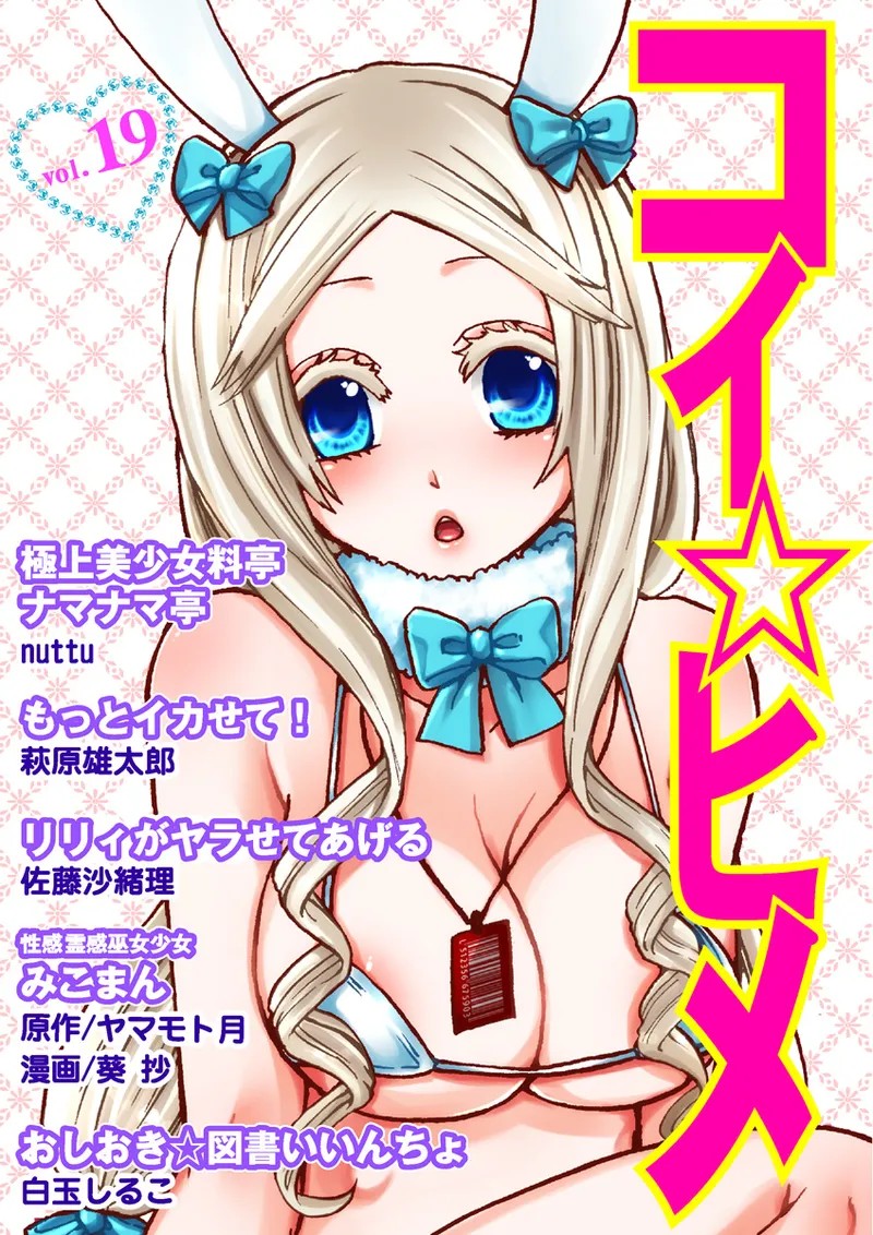 コイ☆ヒメ vol.19