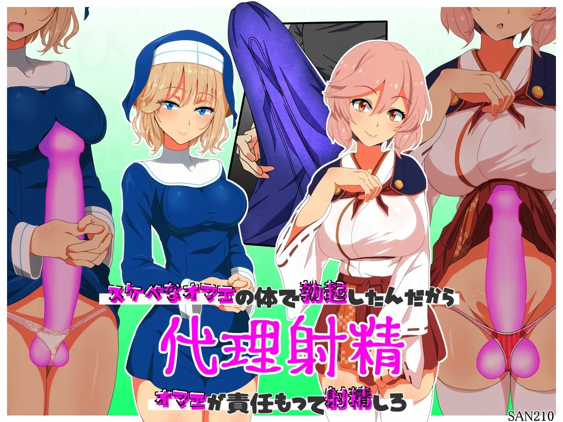 代理射精～スケベなオマエの体で勃起したんだからオマエが責任もって射精しろ