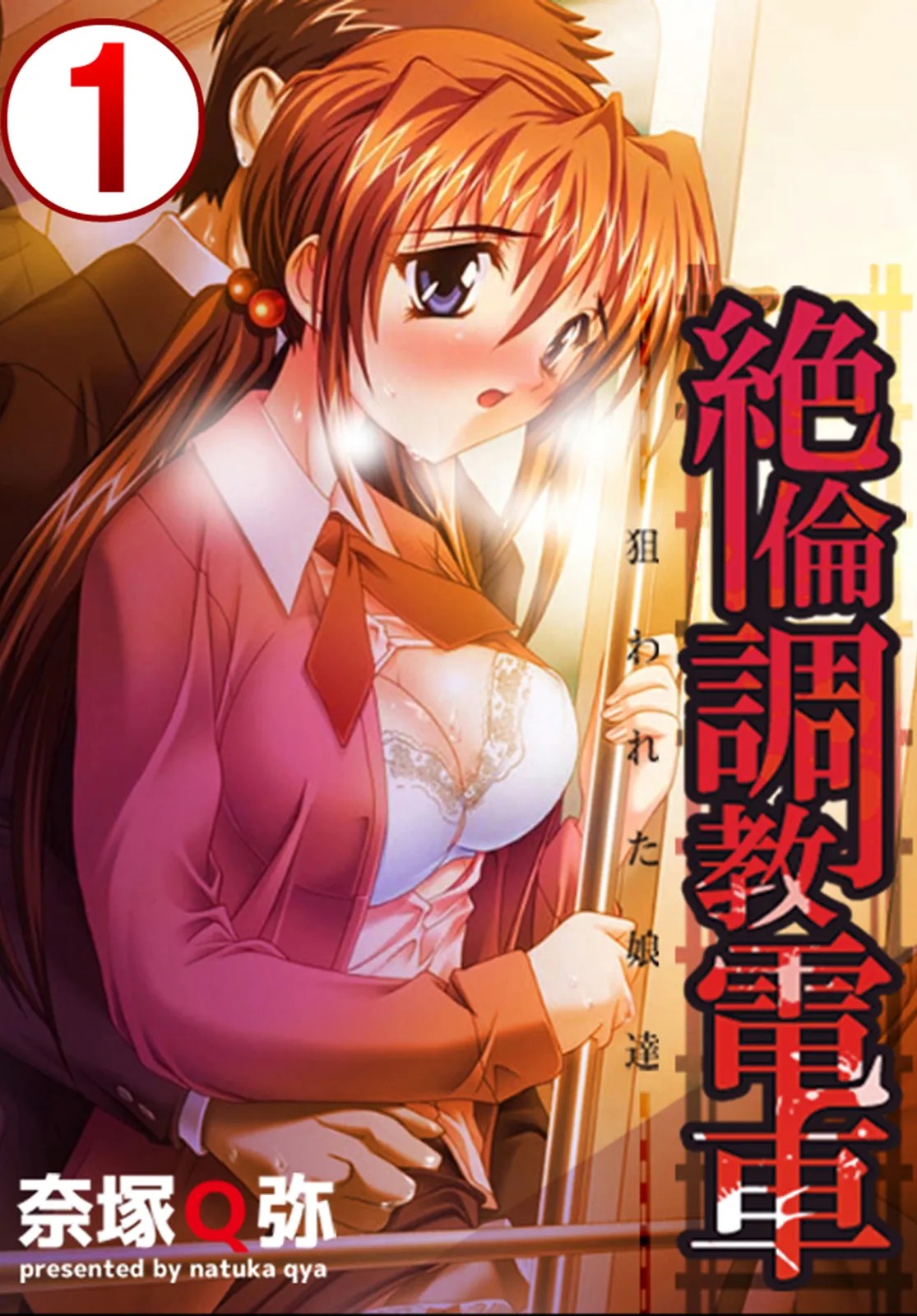 絶倫調教電車