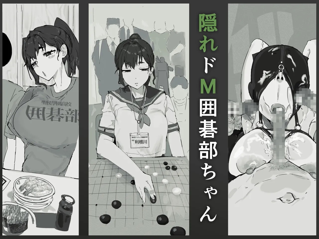 隠れドM囲碁部ちゃん