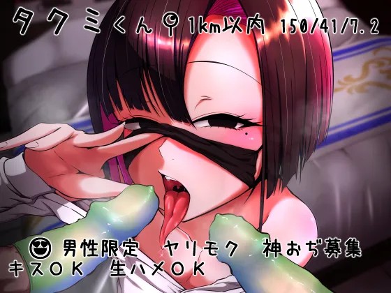 タクミ(*4)?◯学生?1km以内