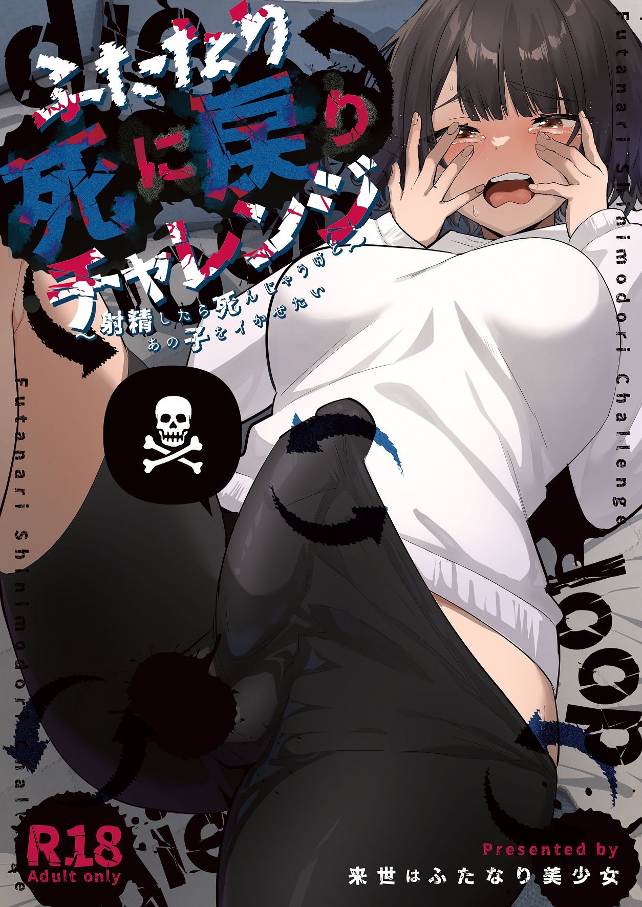 ふたなり死に戻りチャレンジ ～射精したら死んじゃうけどあの子をイかせたい～