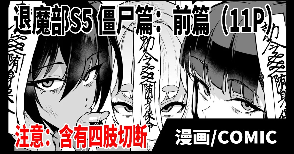 Taimabu S5 Kyonsi- Hen (zenpen) | JK退魔部 Season5 僵尸篇（前篇）