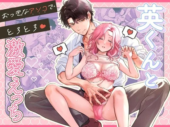 英くんとおっきなアソコでとろとろ激愛えっち (オリジナル)