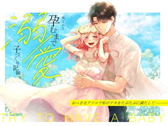 英くんと孕むまで溺愛子作り記録 (オリジナル)