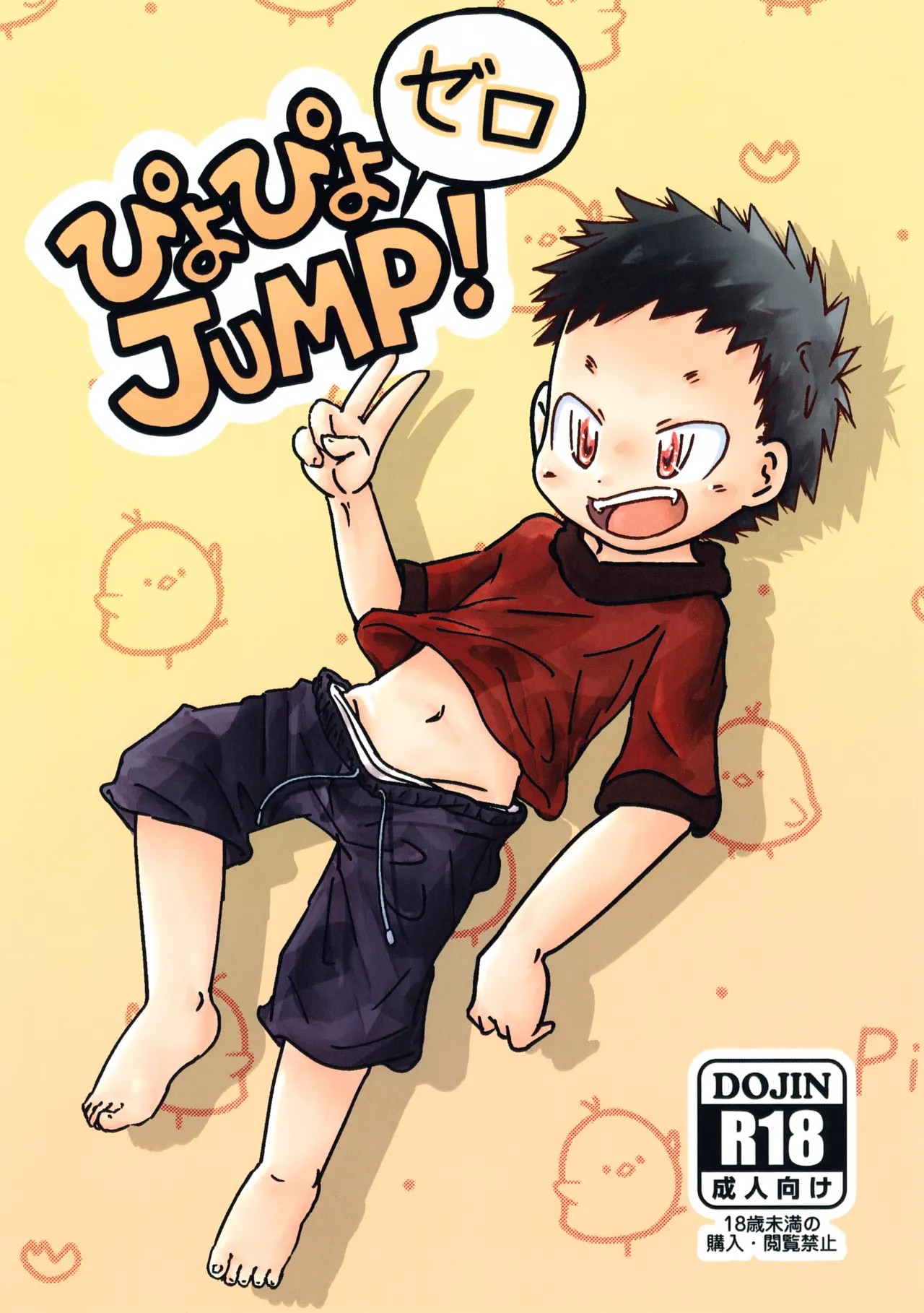 (ぼーいず☆パレード7) ぴよぴよJUMP！ゼロ