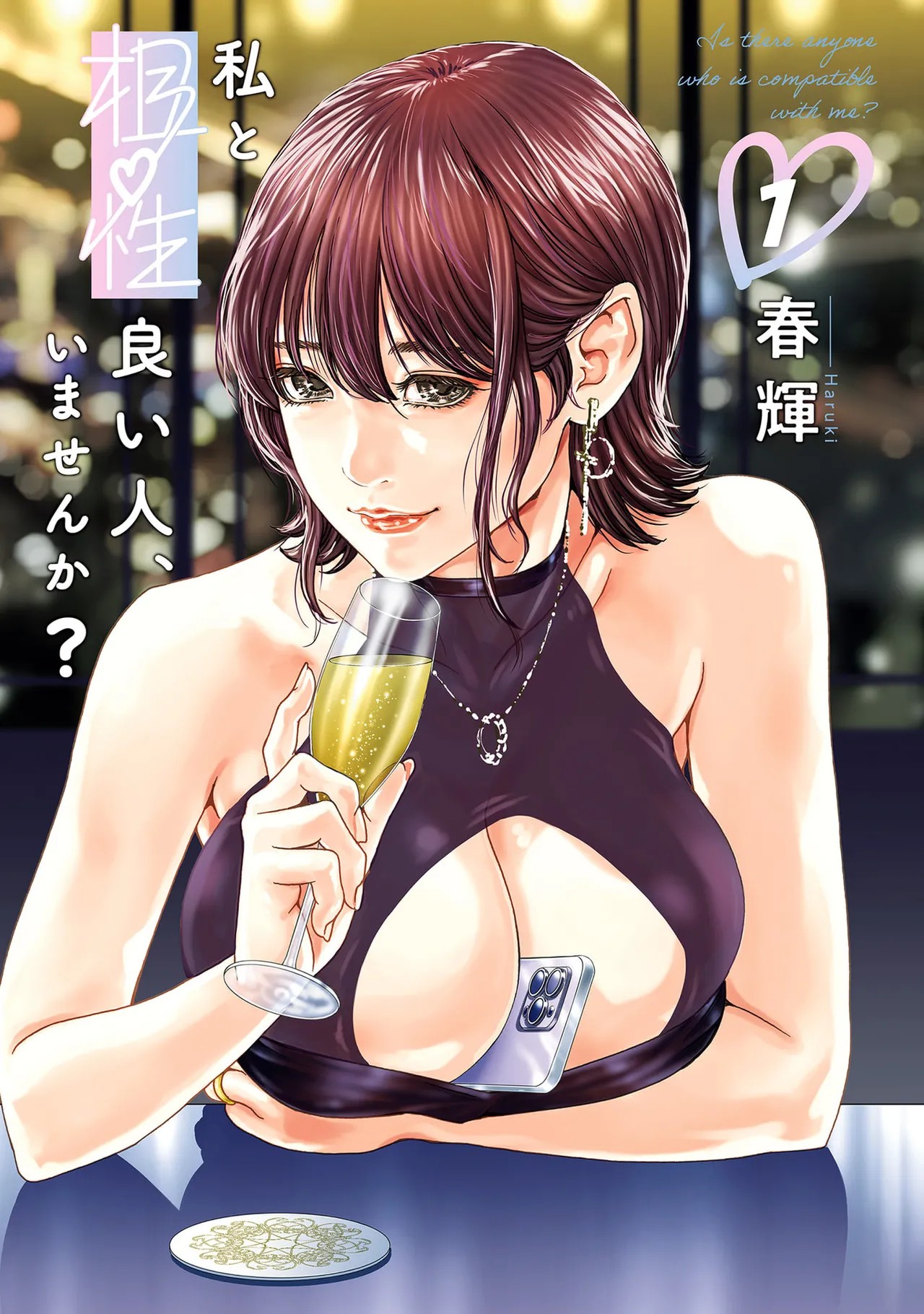 私と相性良い人、いませんか？ 第01巻
