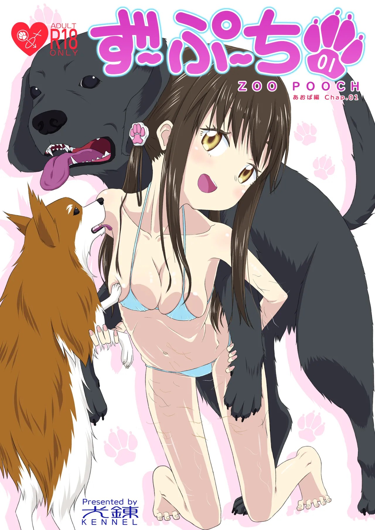 ずーぷーち 01 あおば編 Chap.01