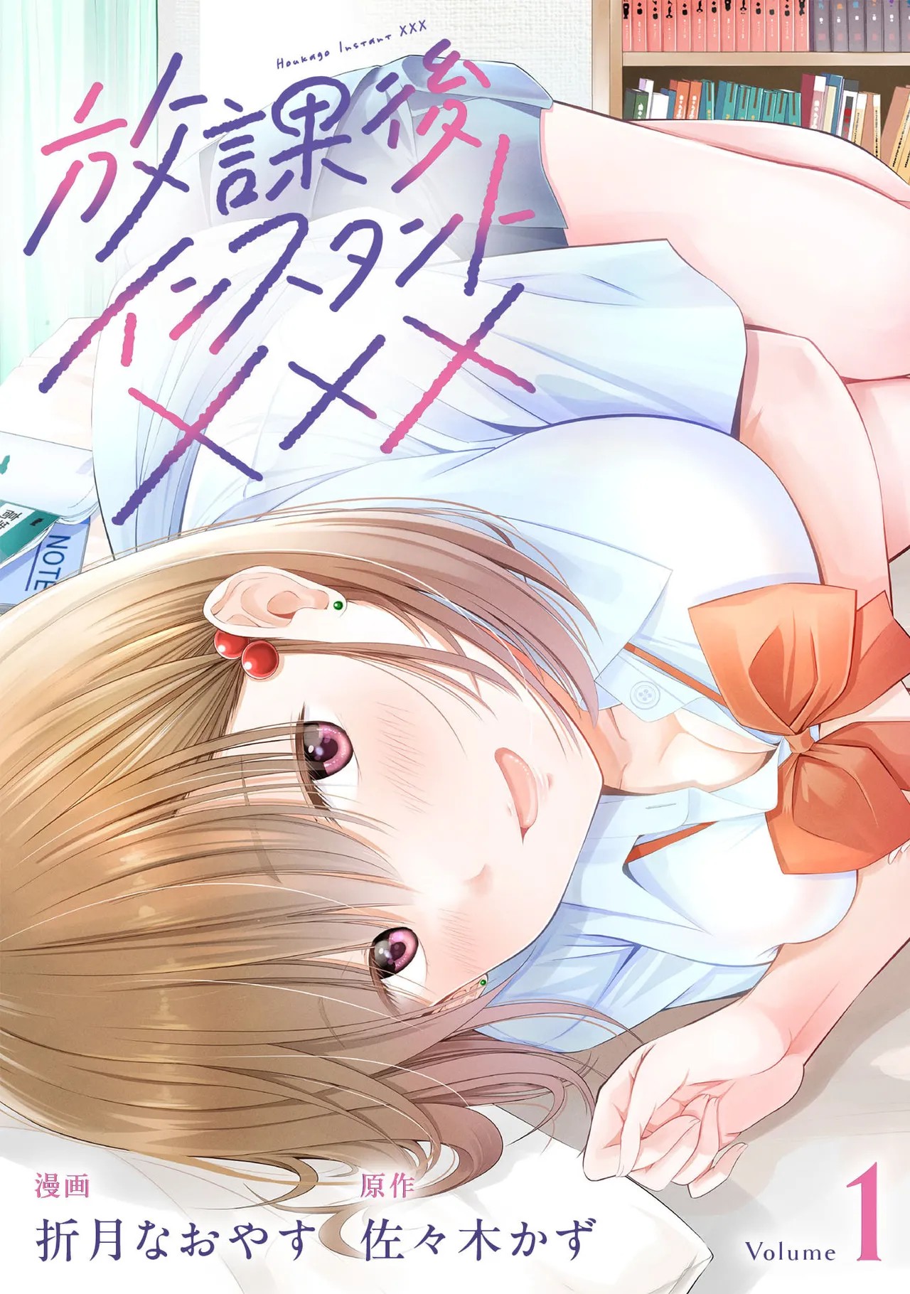 放課後インスタントXXX 第01巻