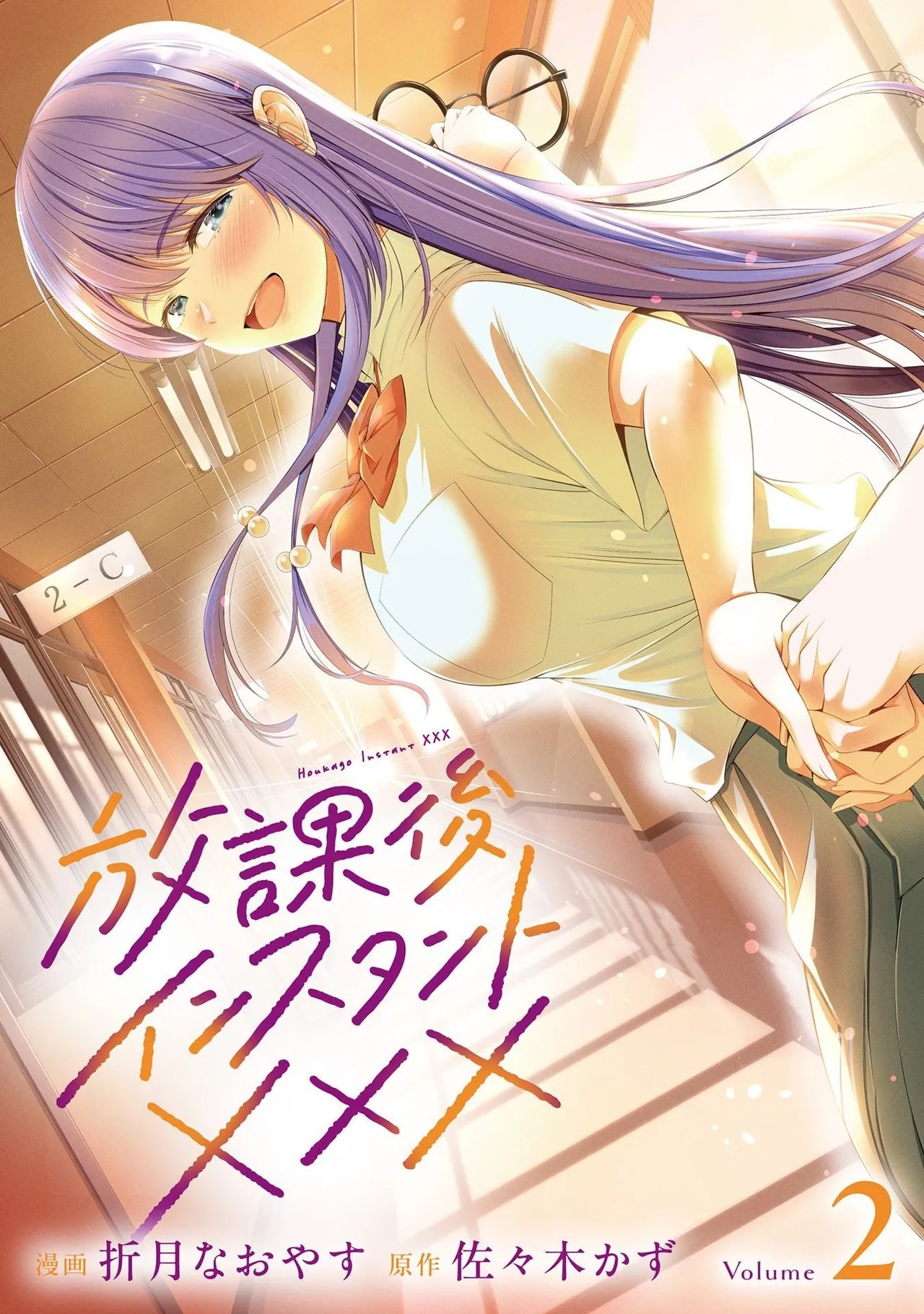 放課後インスタントXXX 第02巻