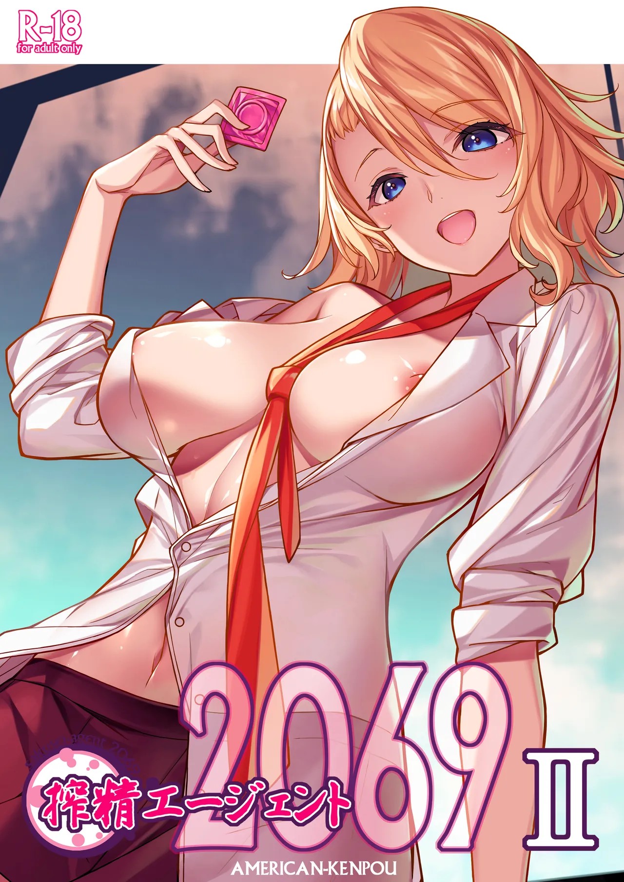 搾精エージェント2069 II