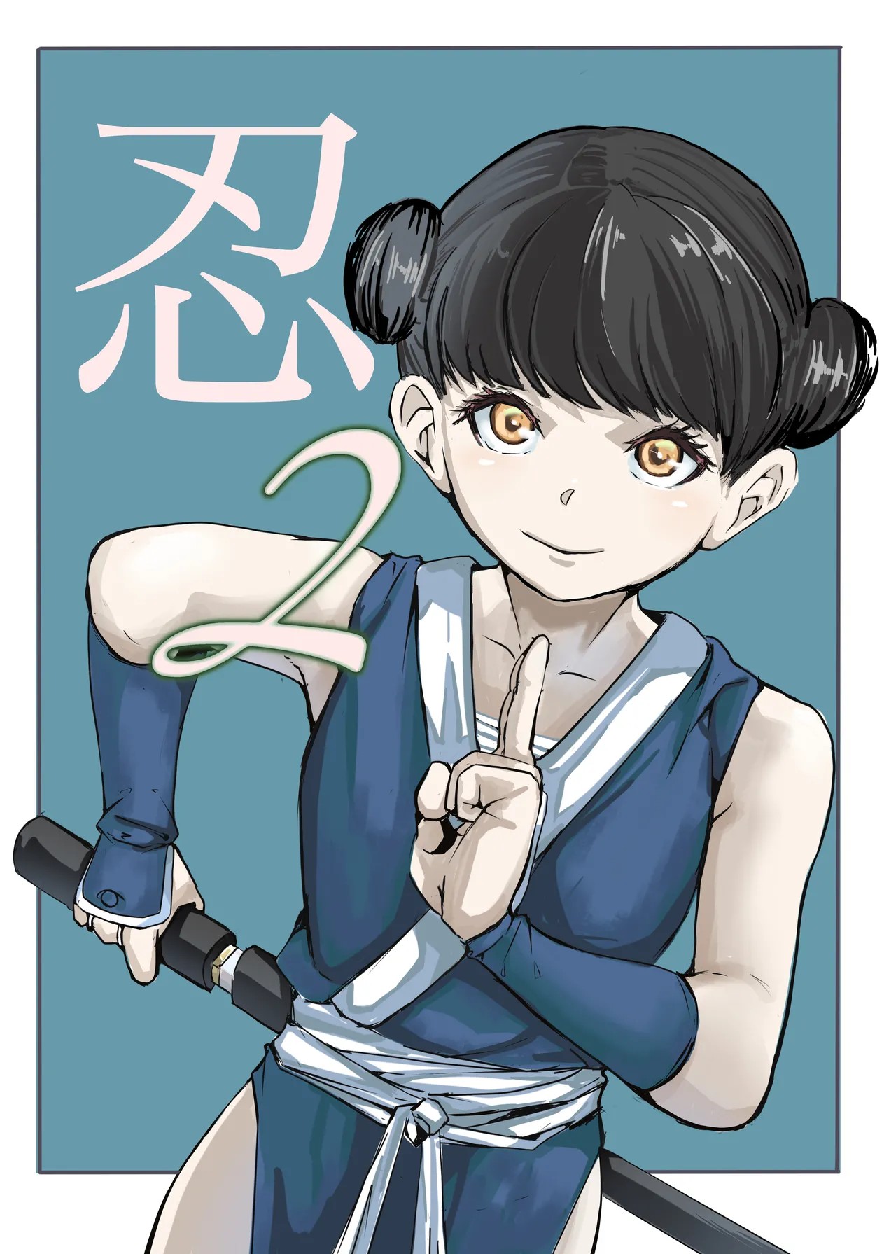 忍2