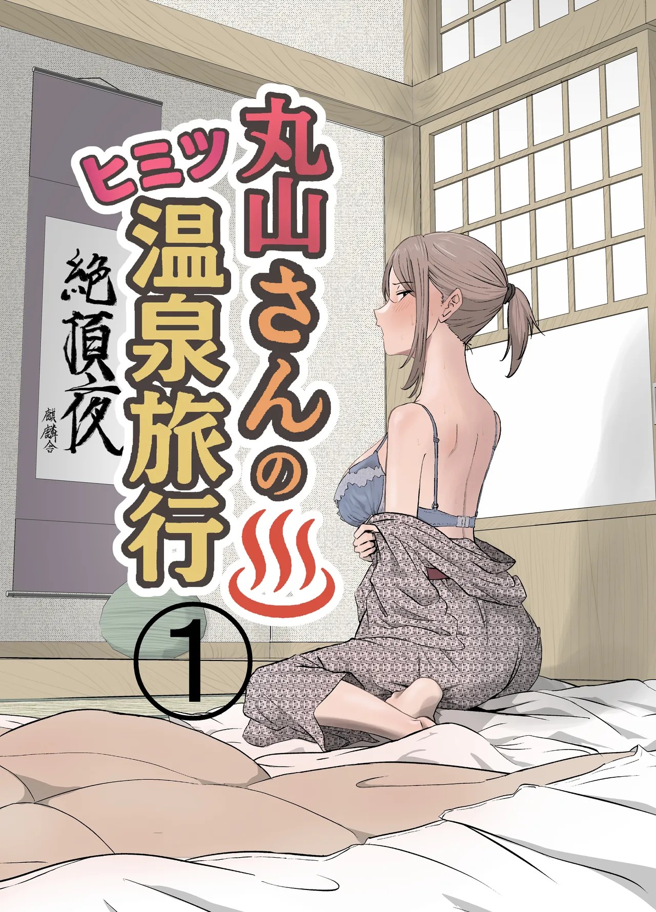 丸山さんのヒミツ温泉旅行 1