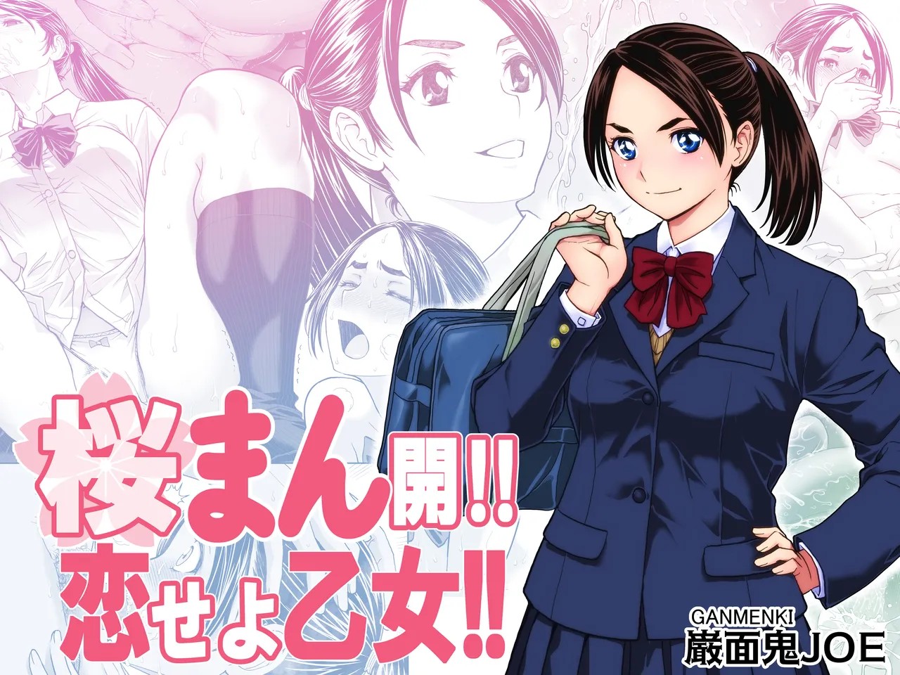 桜まん開！！ 恋せよ乙女！！