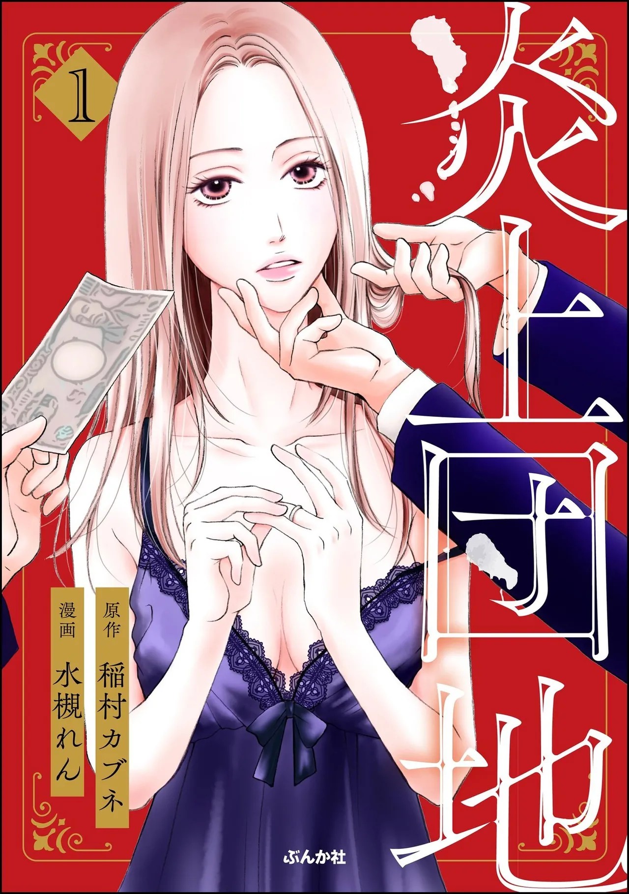 炎上団地 第01巻