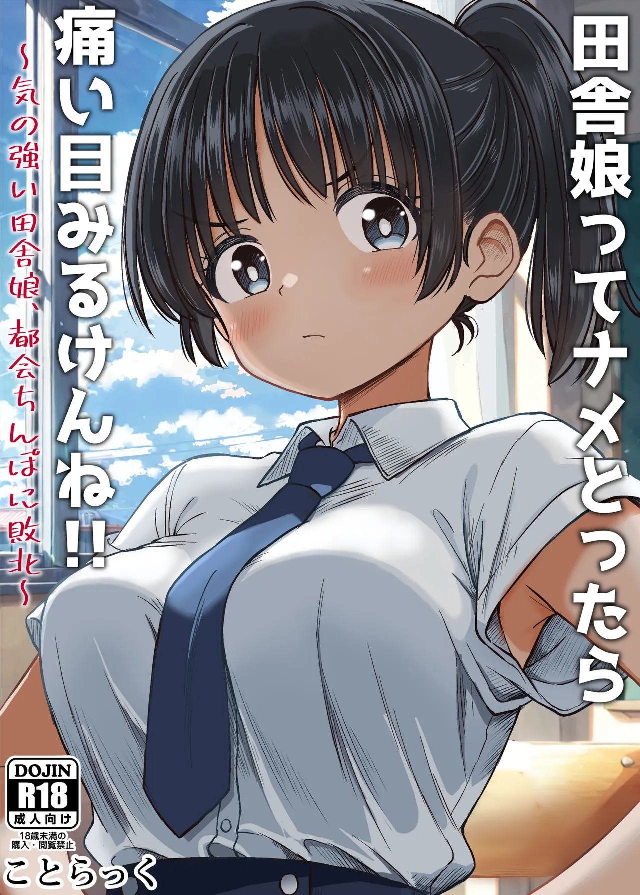 田舎娘ってナメとったら痛い目みるけんね！！〜気の強い田舎娘、都会ちんぽに敗北〜