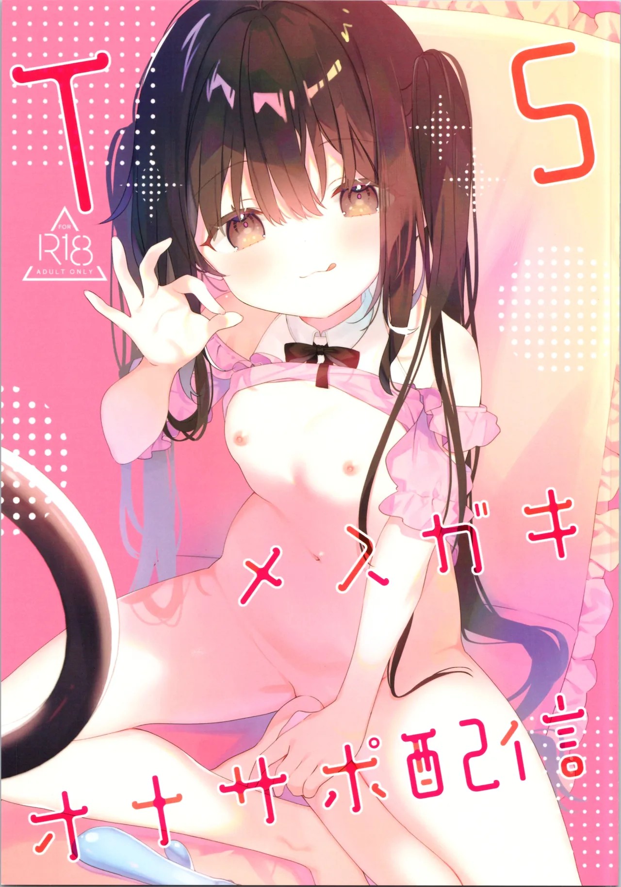 (コミティア154) TSメスガキオナサポ配信